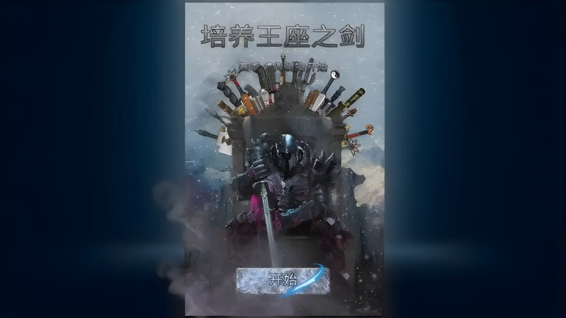 培养王座之剑修改版