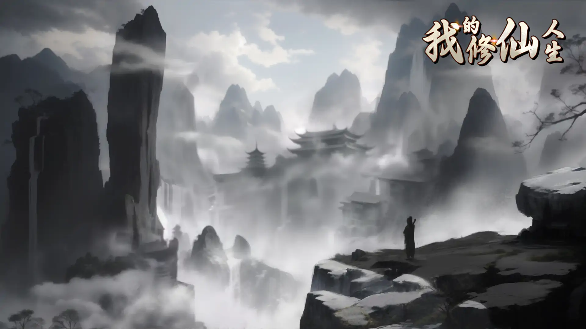 我的修仙人生