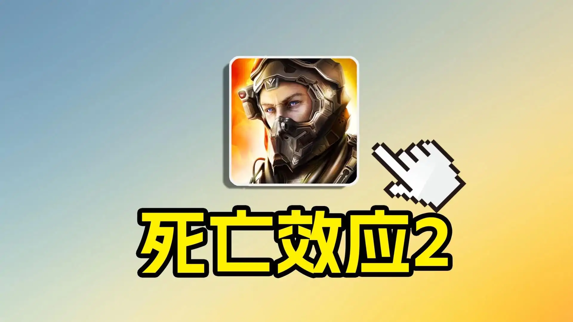 死亡效应2