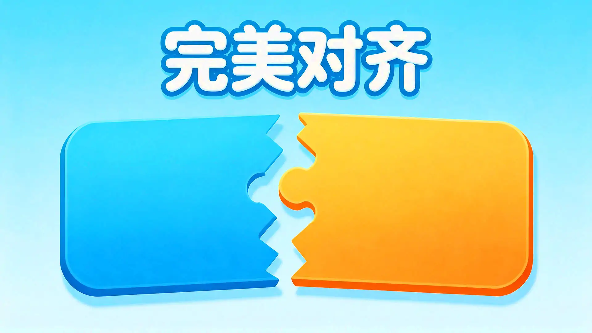 完美对齐