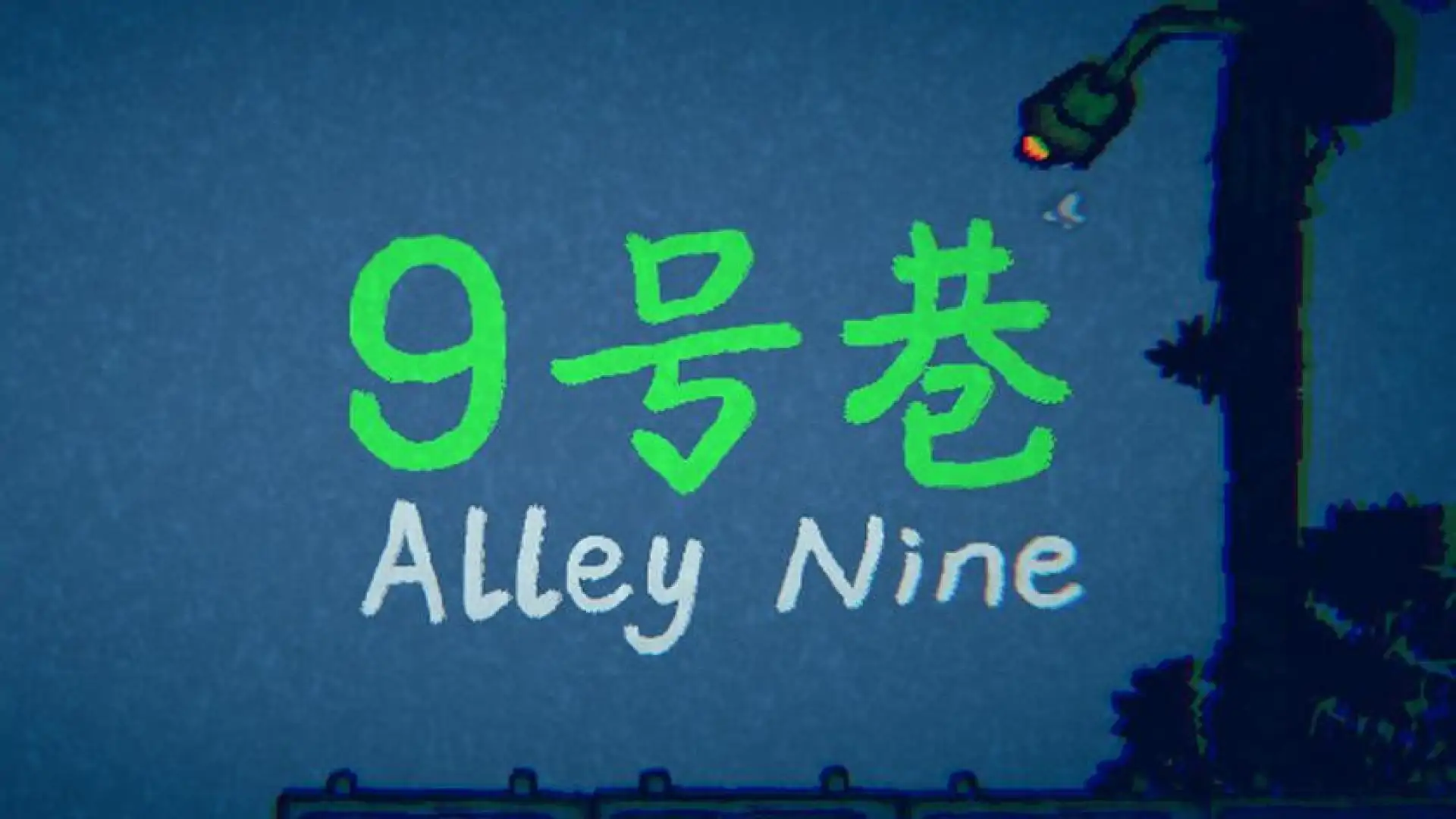 9号巷