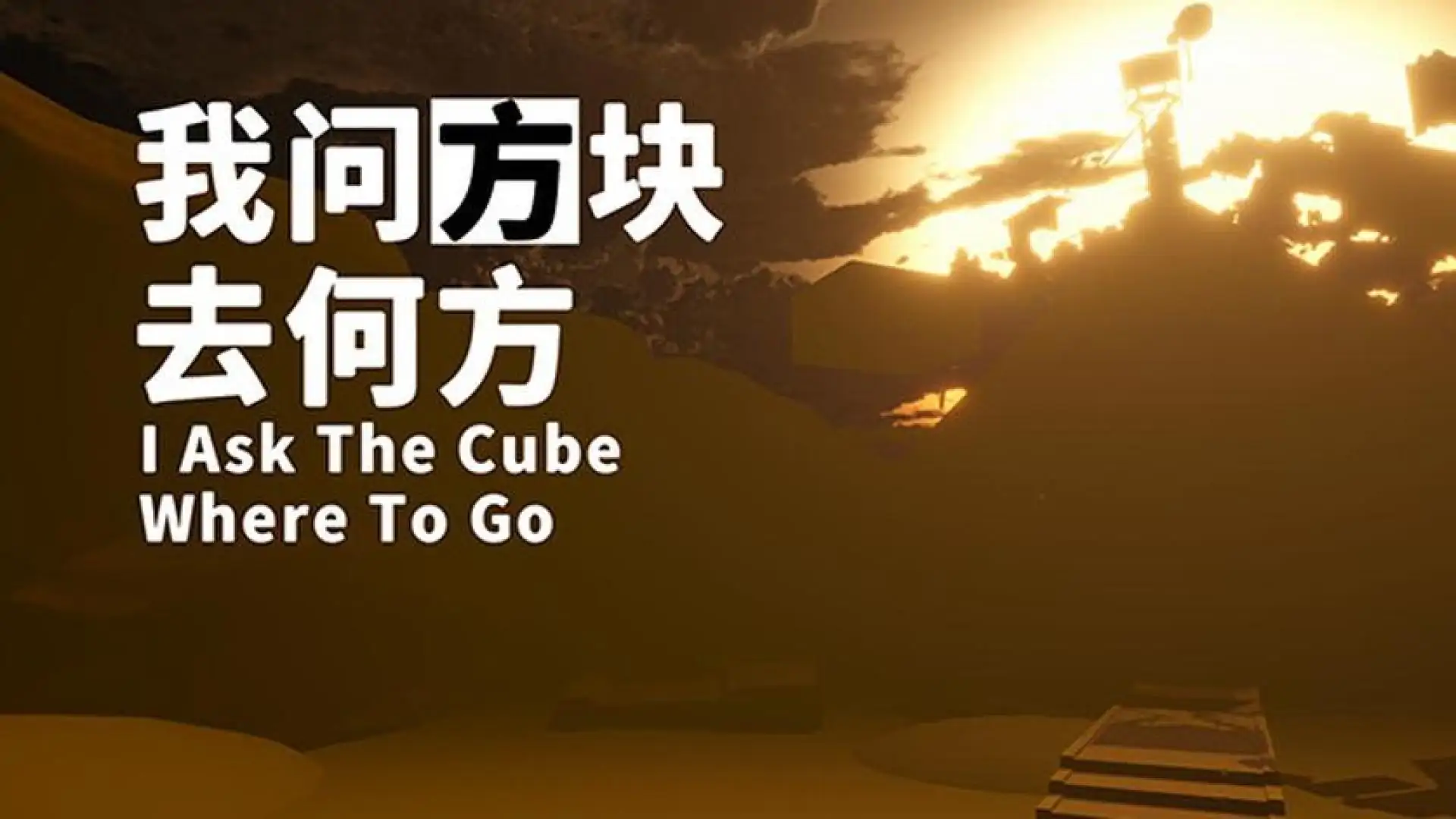 我问方块去何方