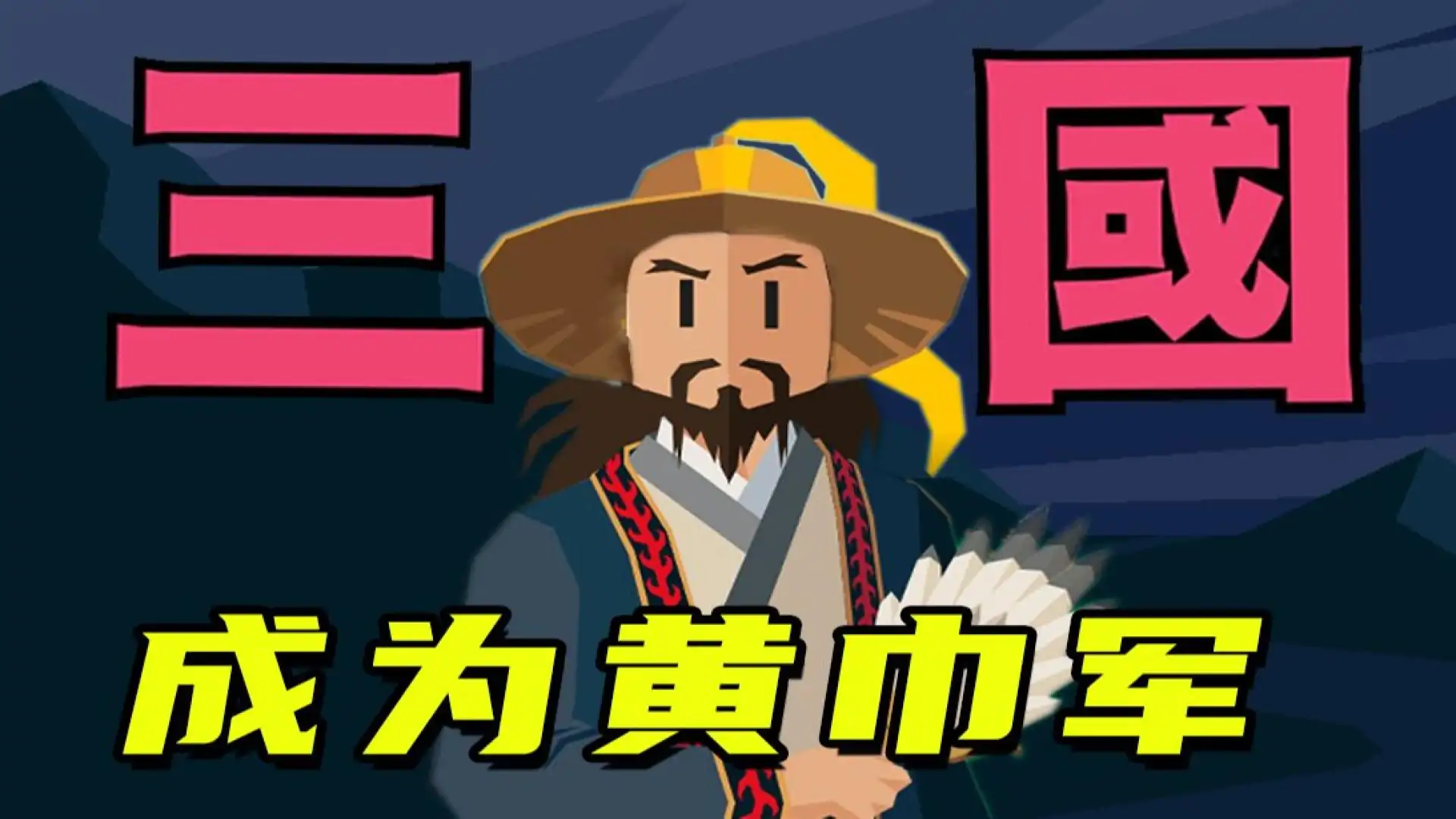 王权：三国