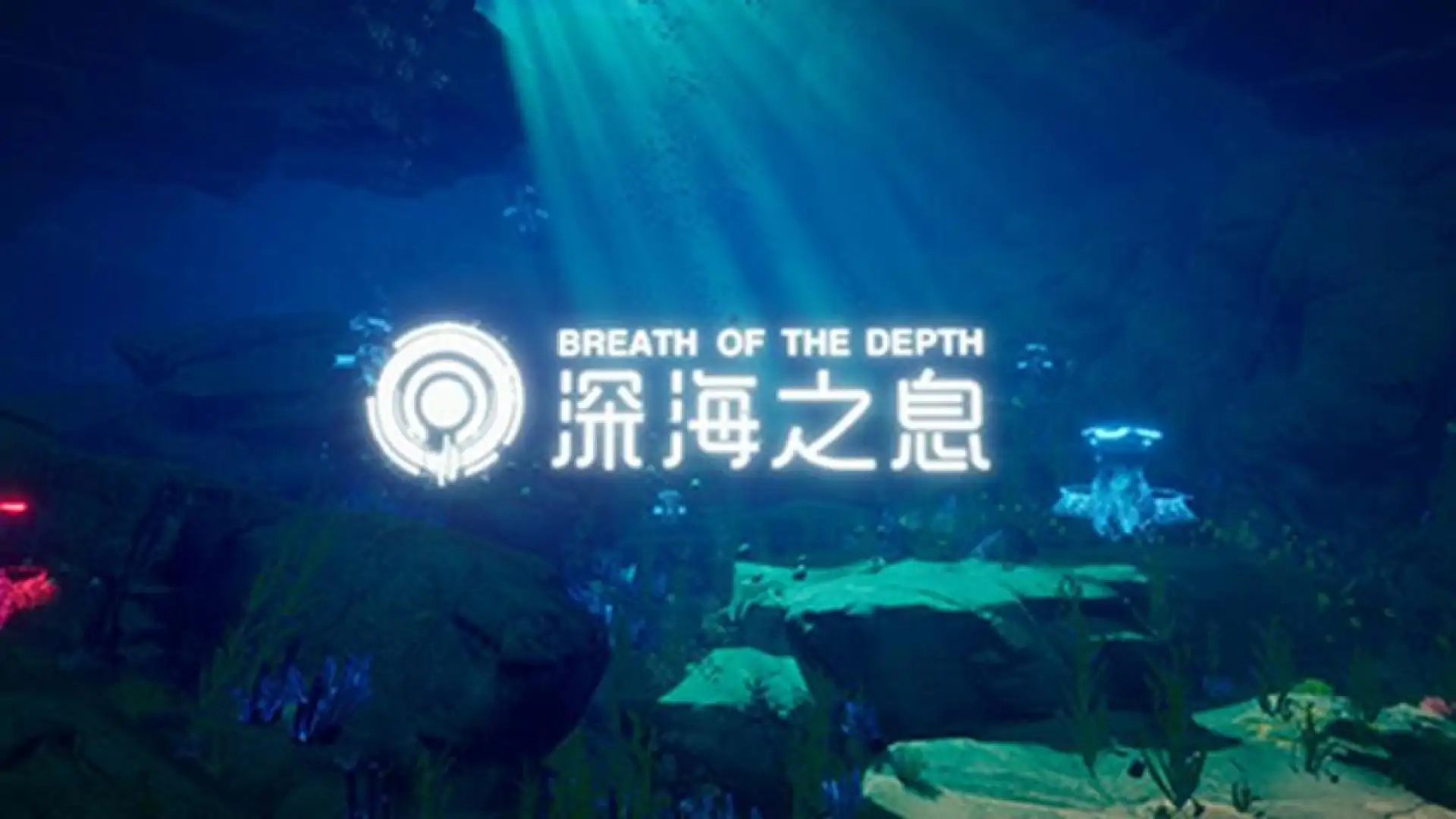 深海之息