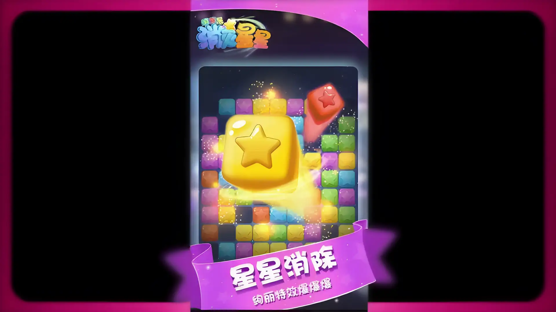 消灭星星消消乐(测试版)