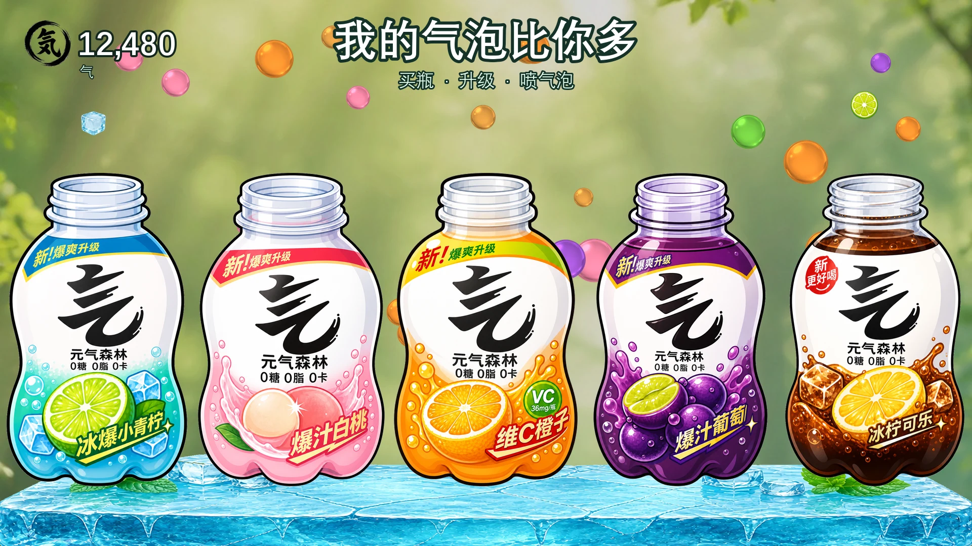 我的气泡比你多