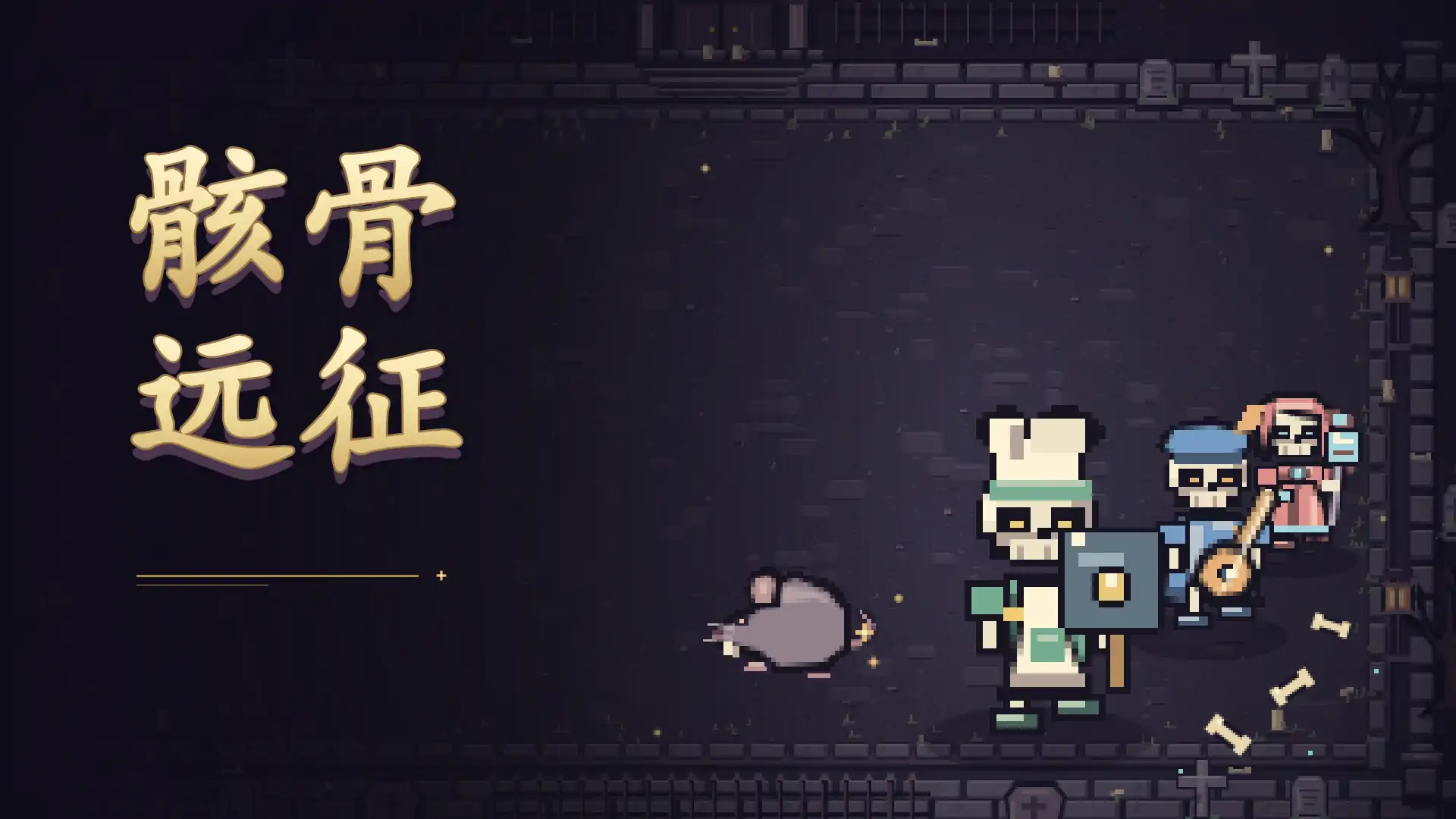 骸骨远征