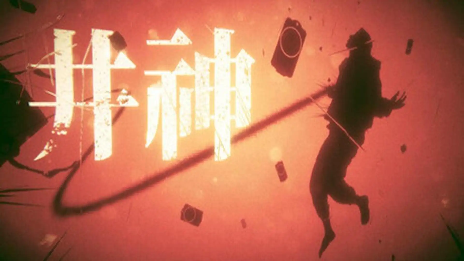 井神