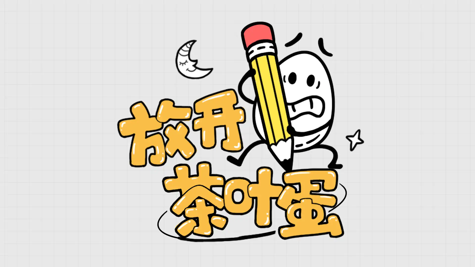 放开茶叶蛋