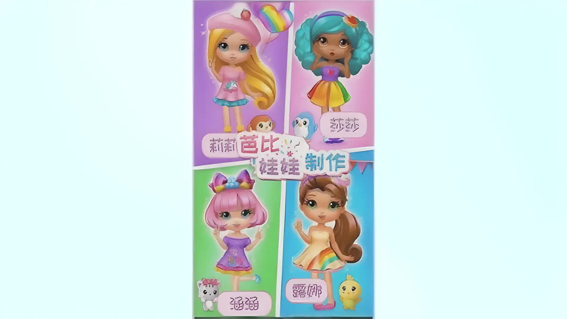芭比娃娃制作