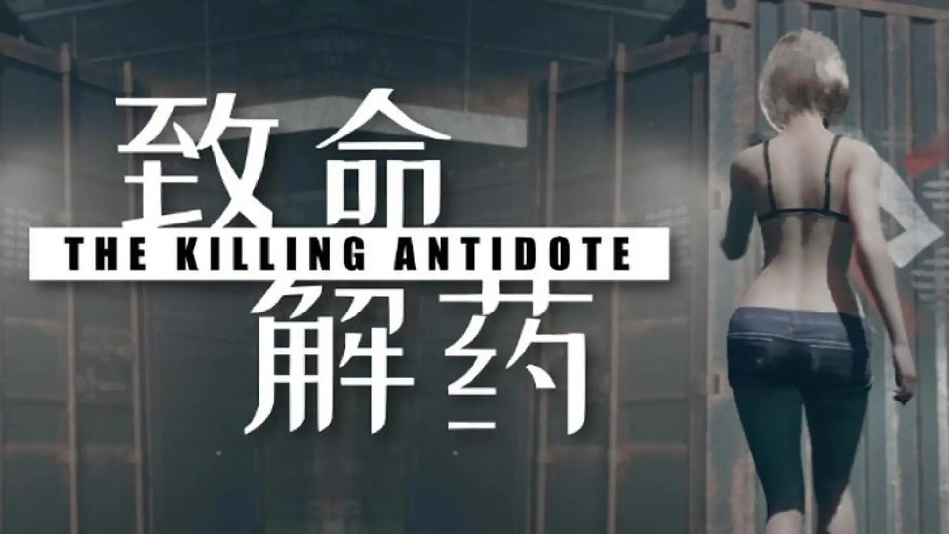 致命解药