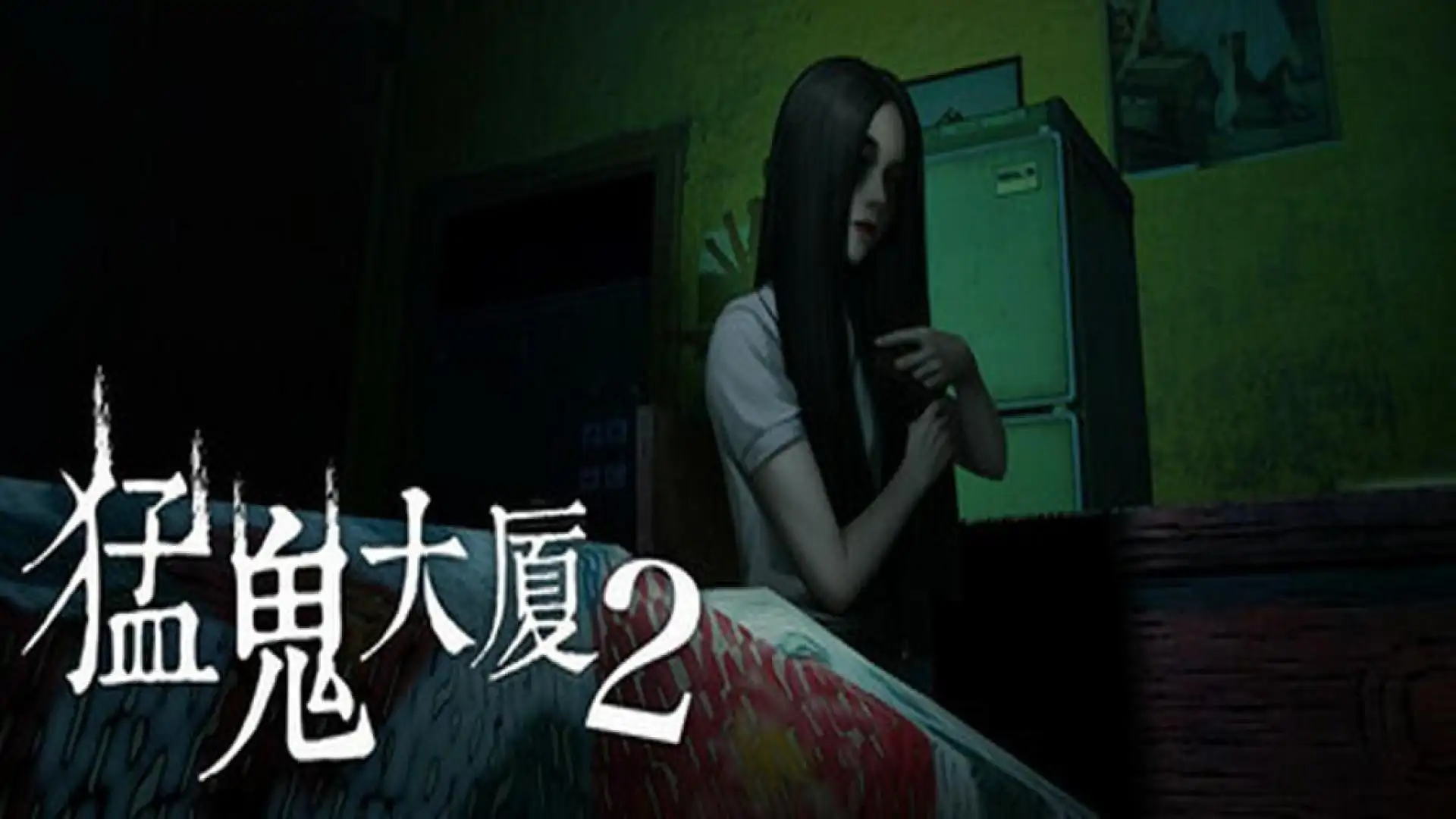 猛鬼大厦2