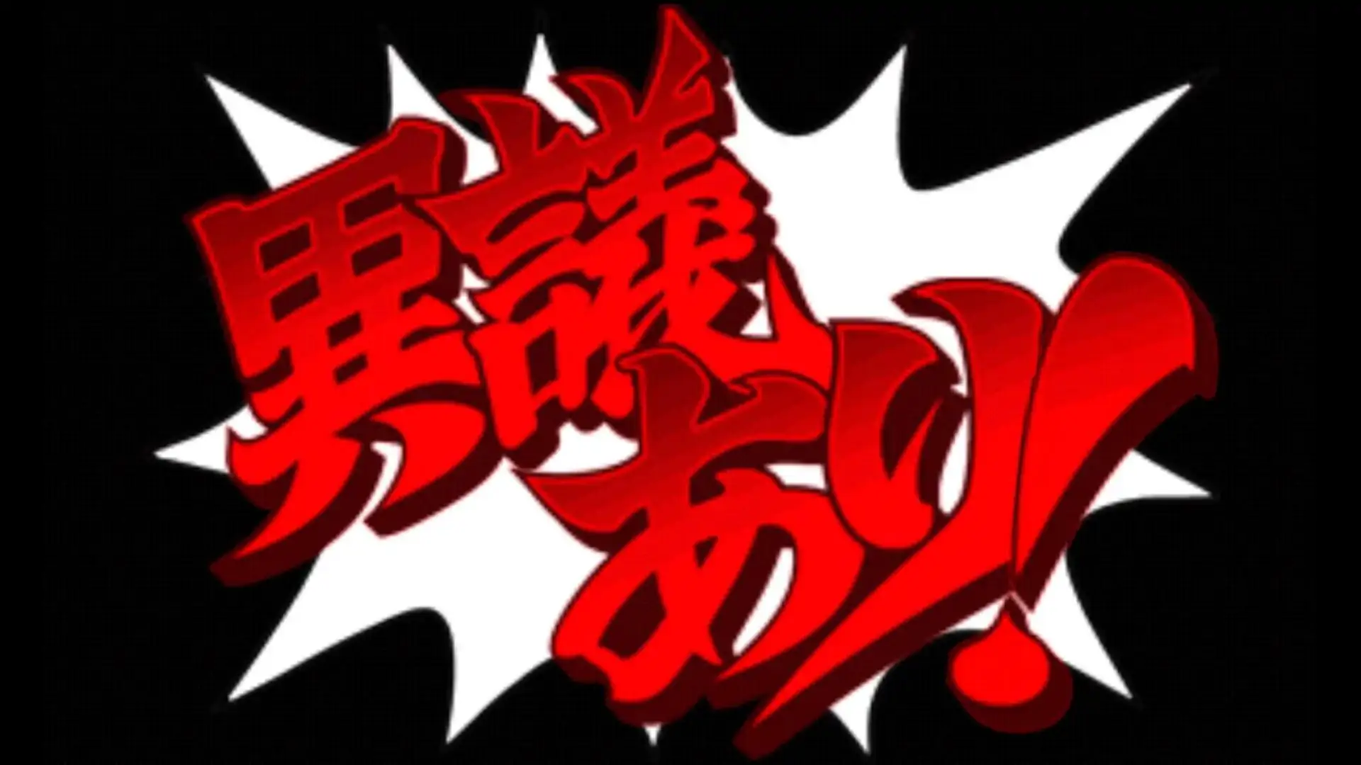 逆转裁判6