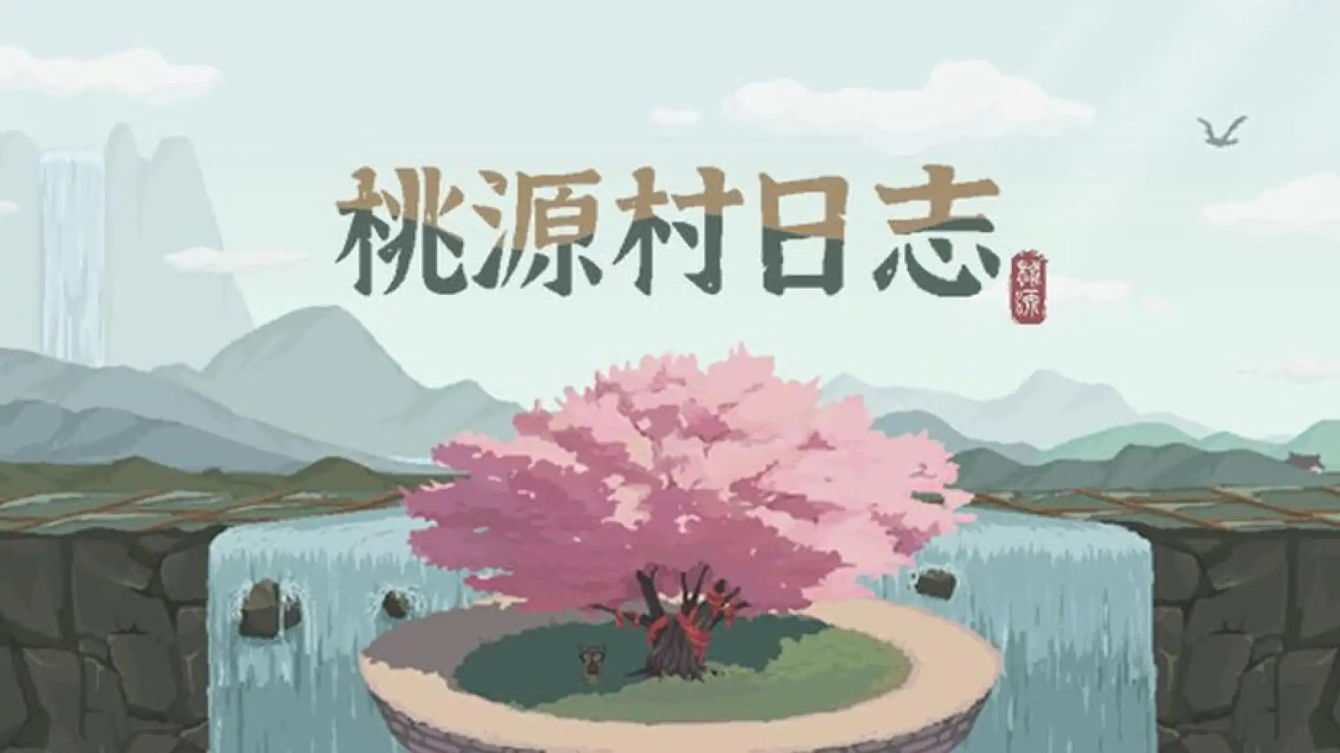 桃源村日志