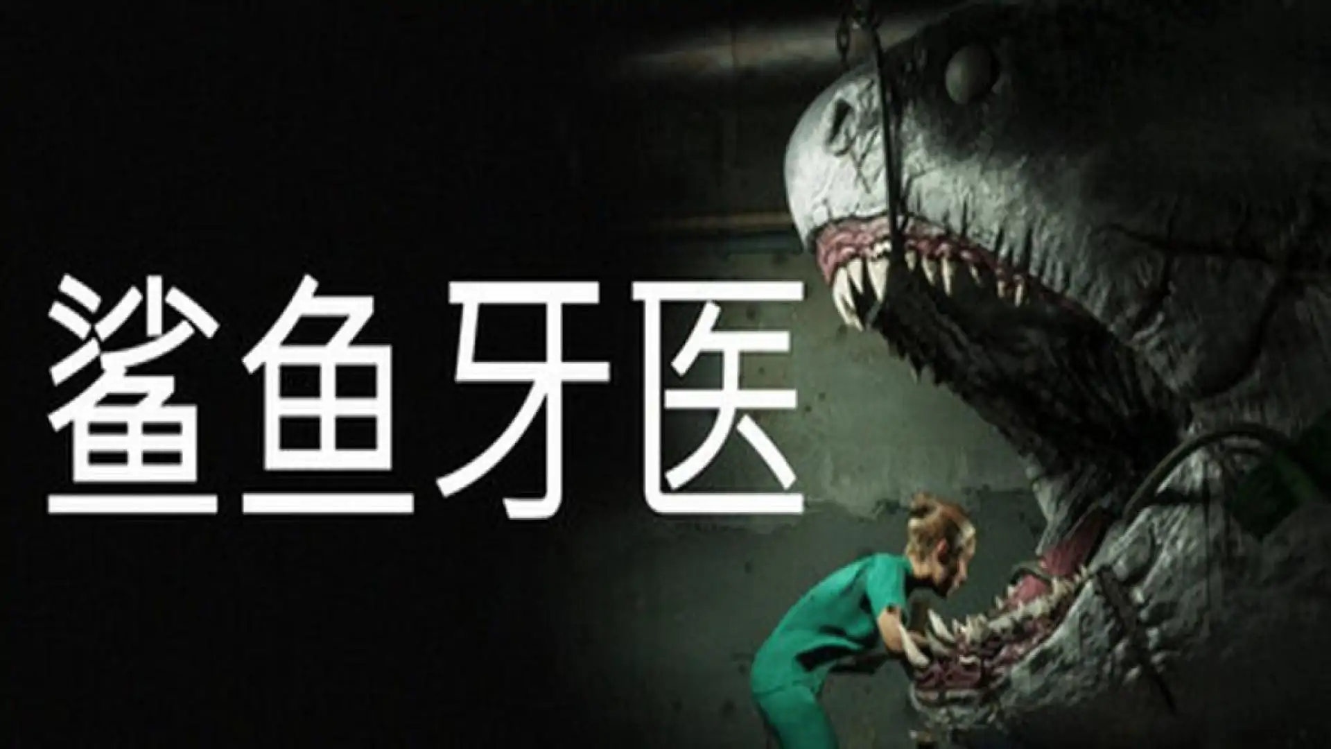 鲨鱼牙医