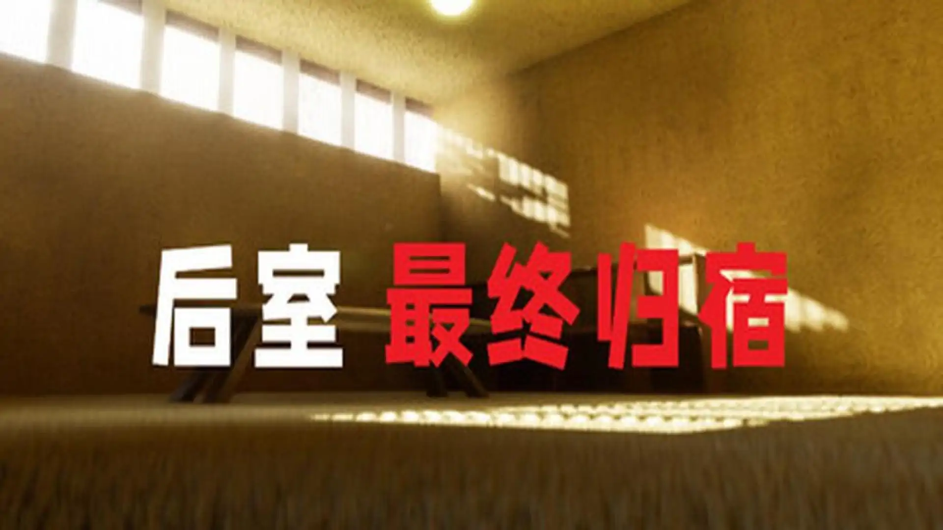 后室 最终归宿