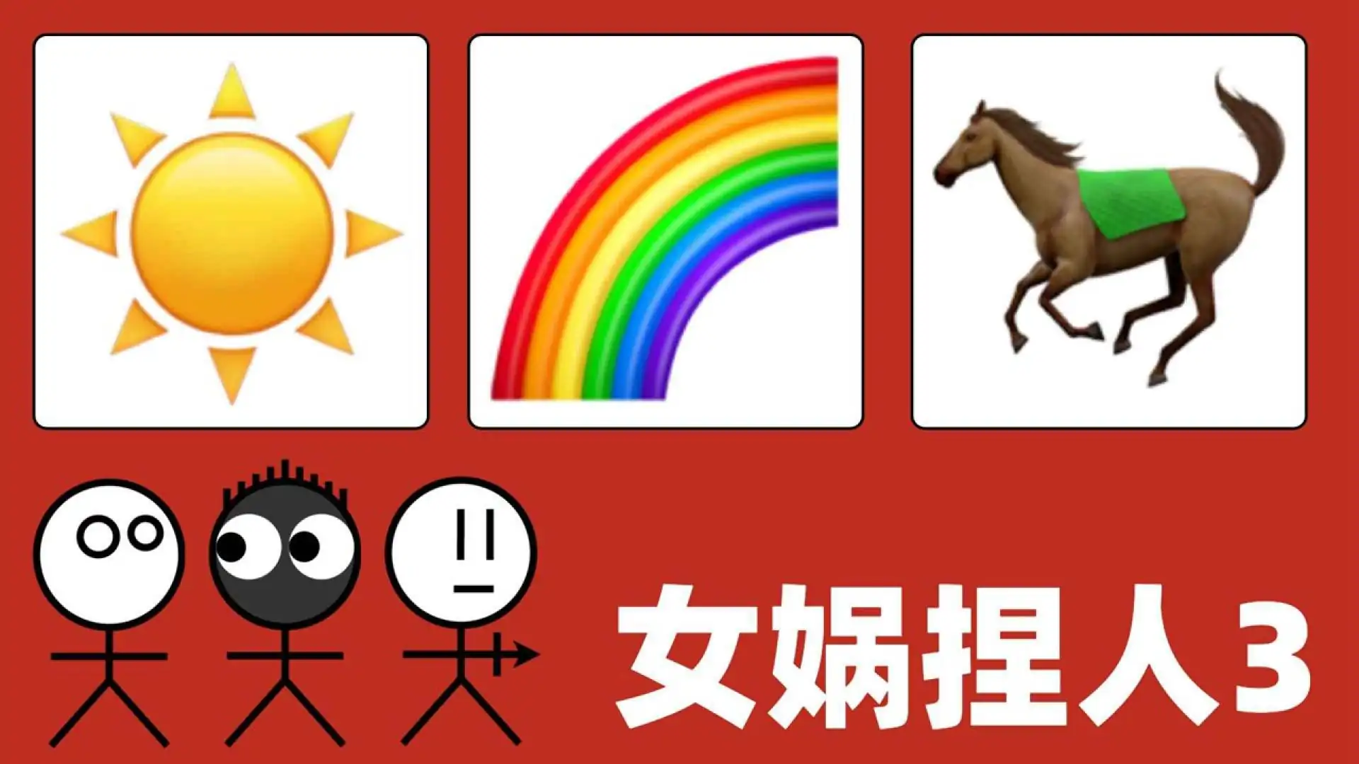 女娲捏人3（预约）