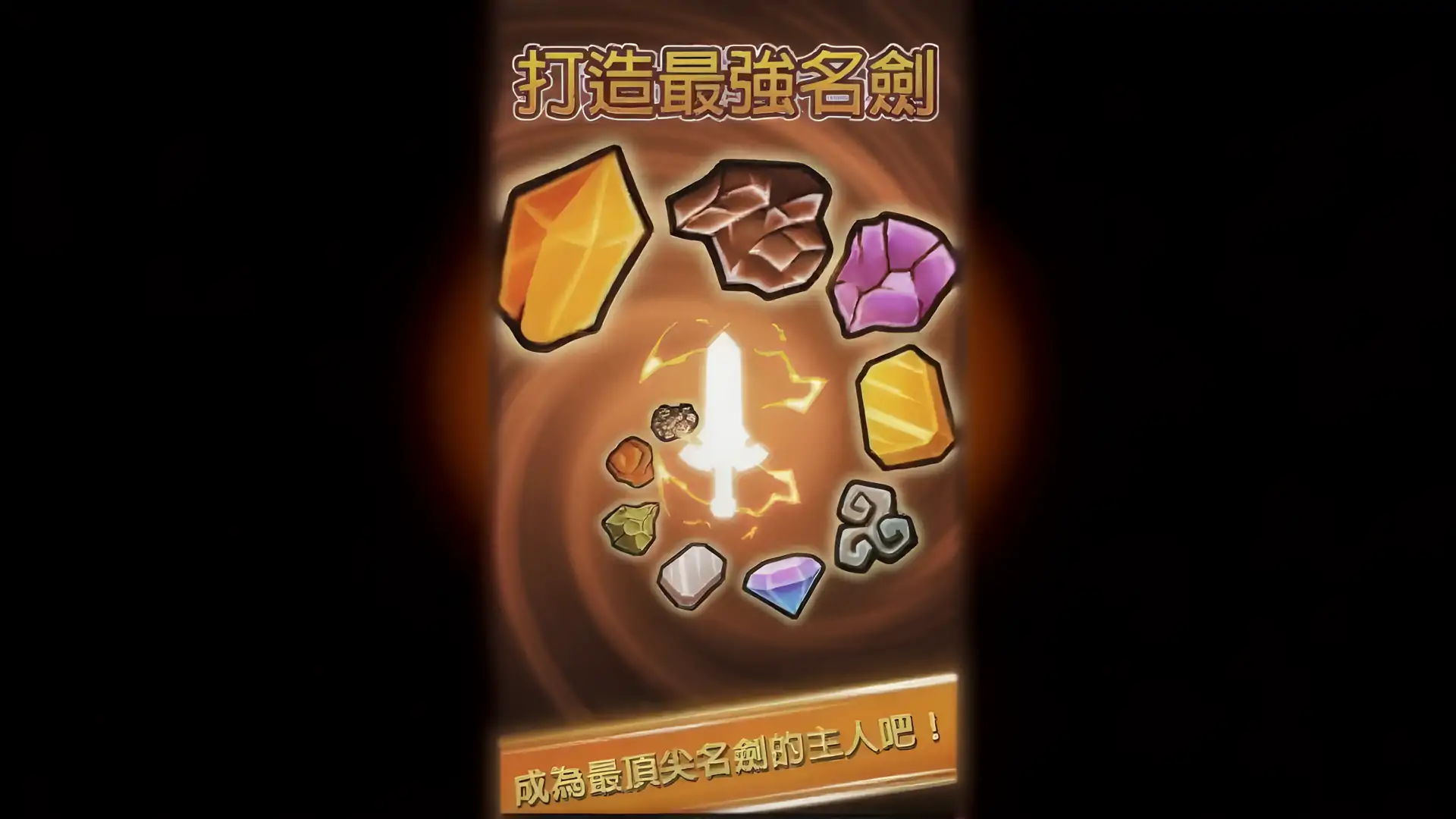 打造最强名剑