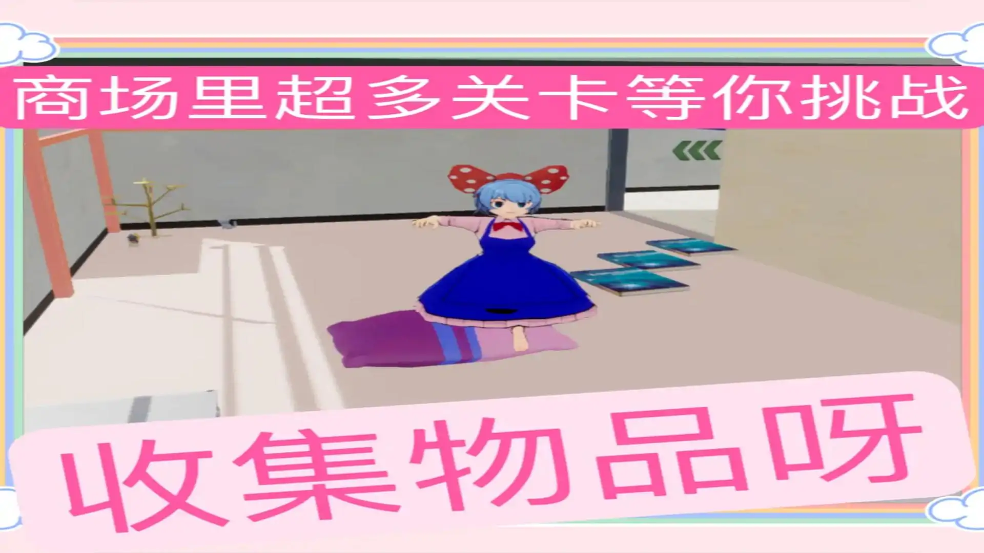 商场寻踪奇遇记