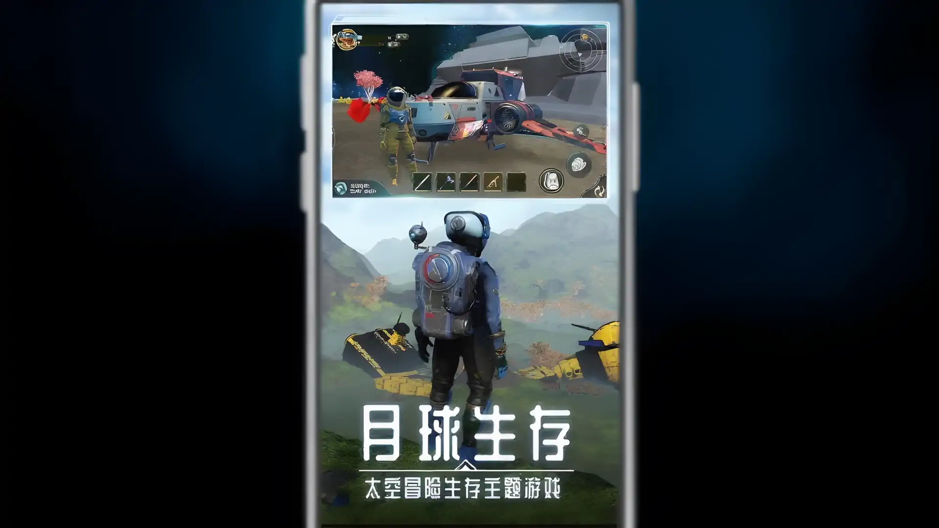 月球生存：星空之下