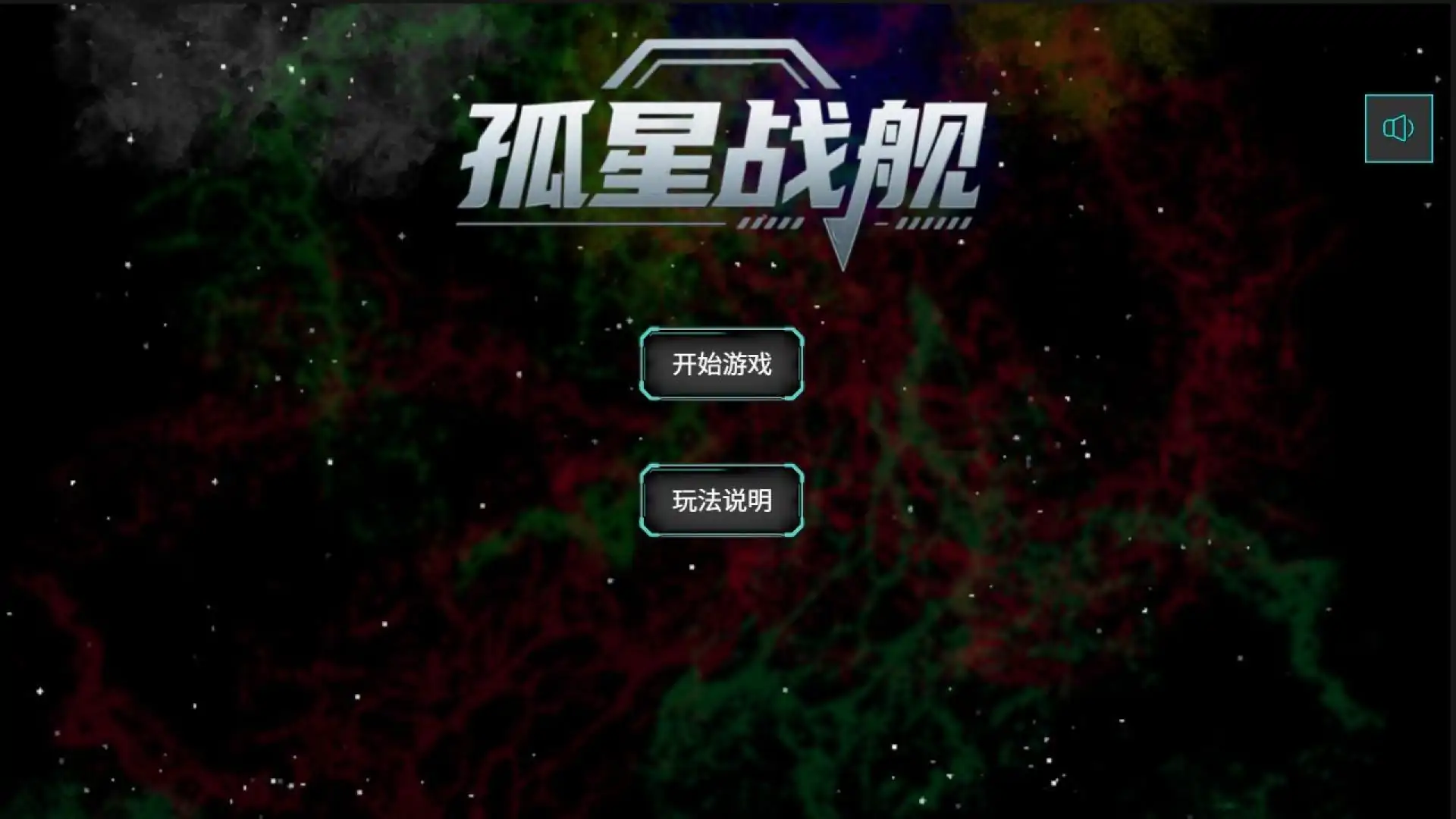 孤星战舰