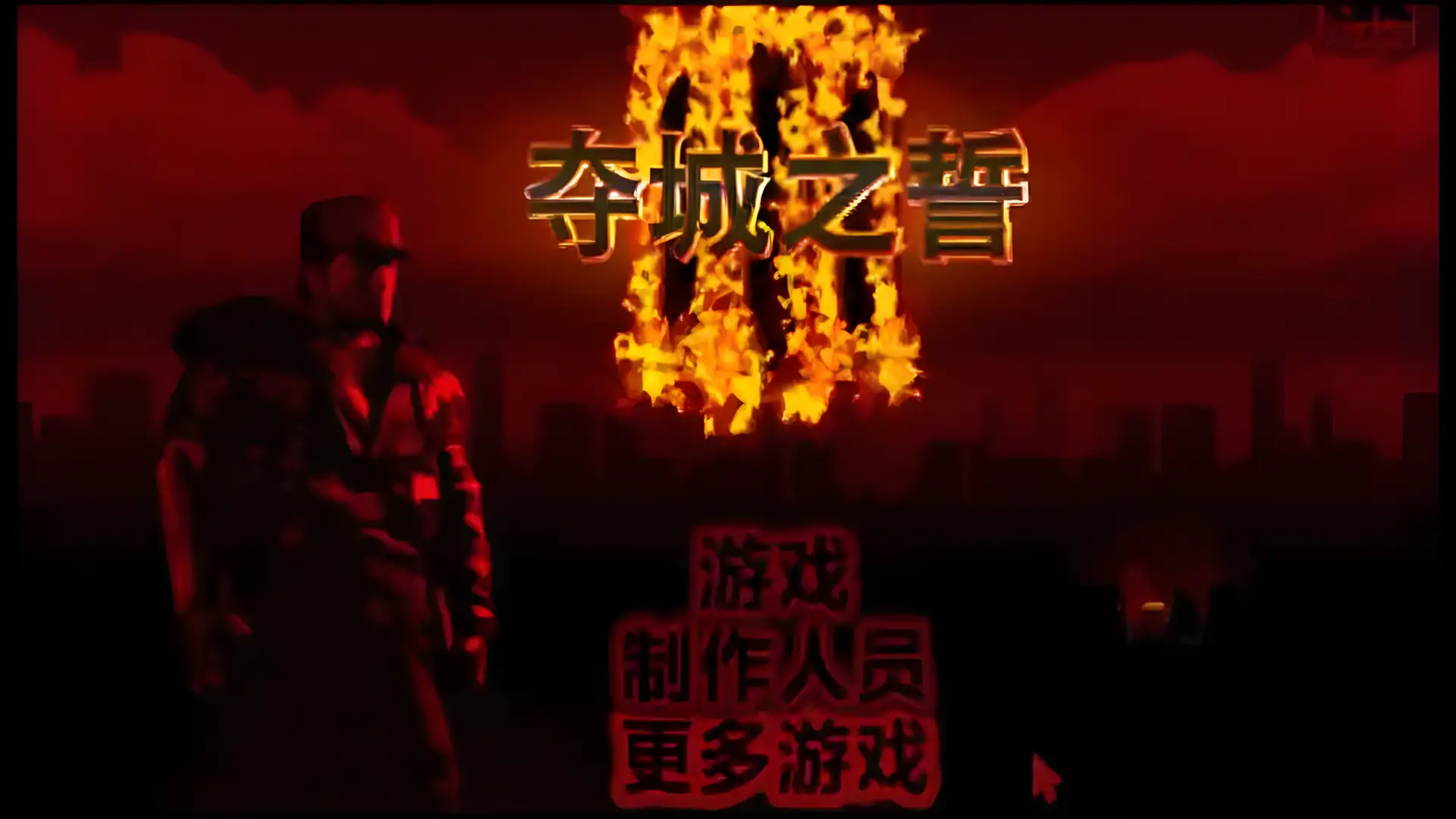 夺城之誓 3 汉化版