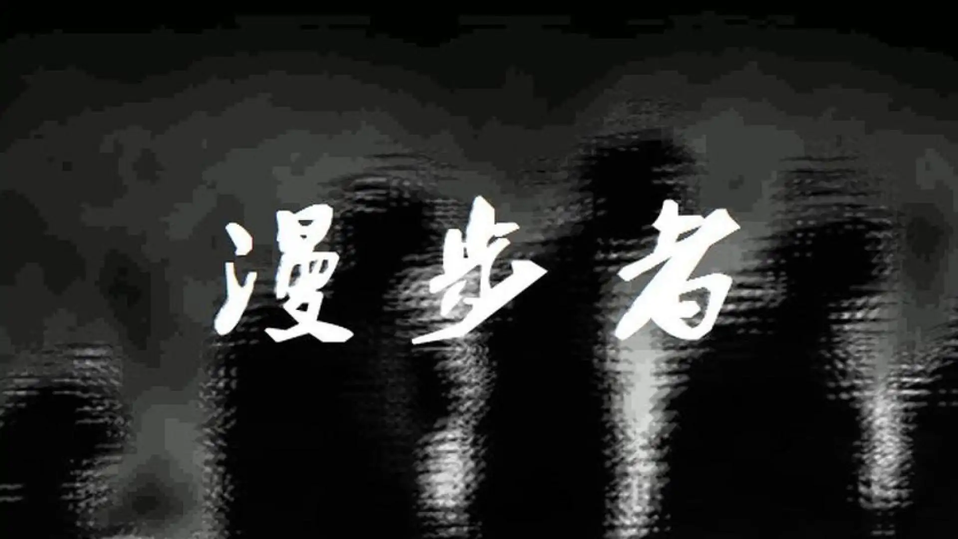 漫步者 The Walker