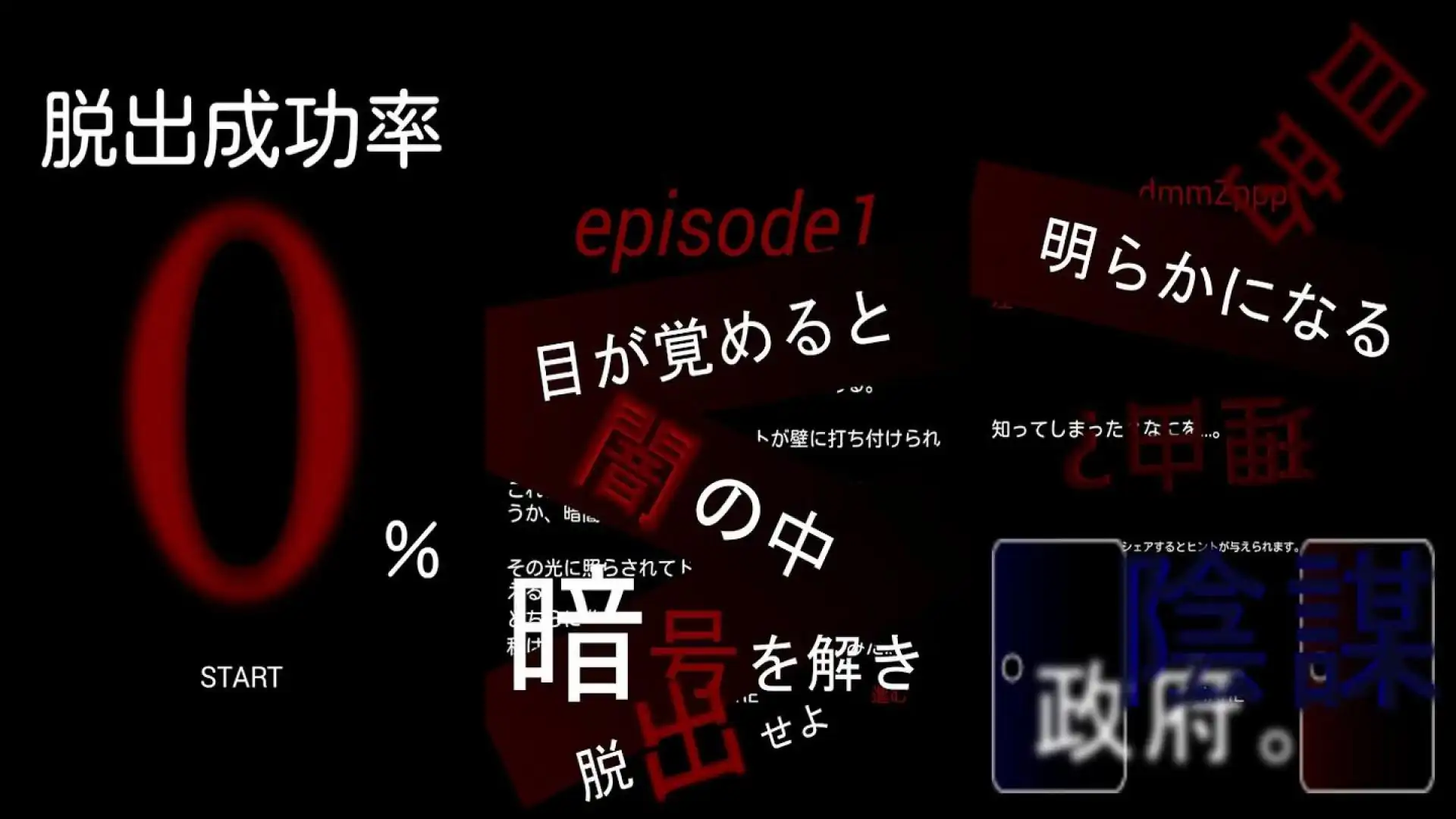 脱出成功率0%