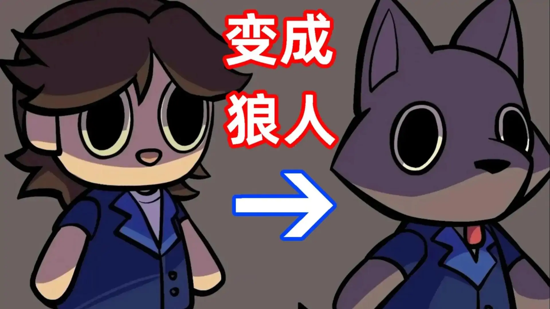 狼人清洁工(汉化版)