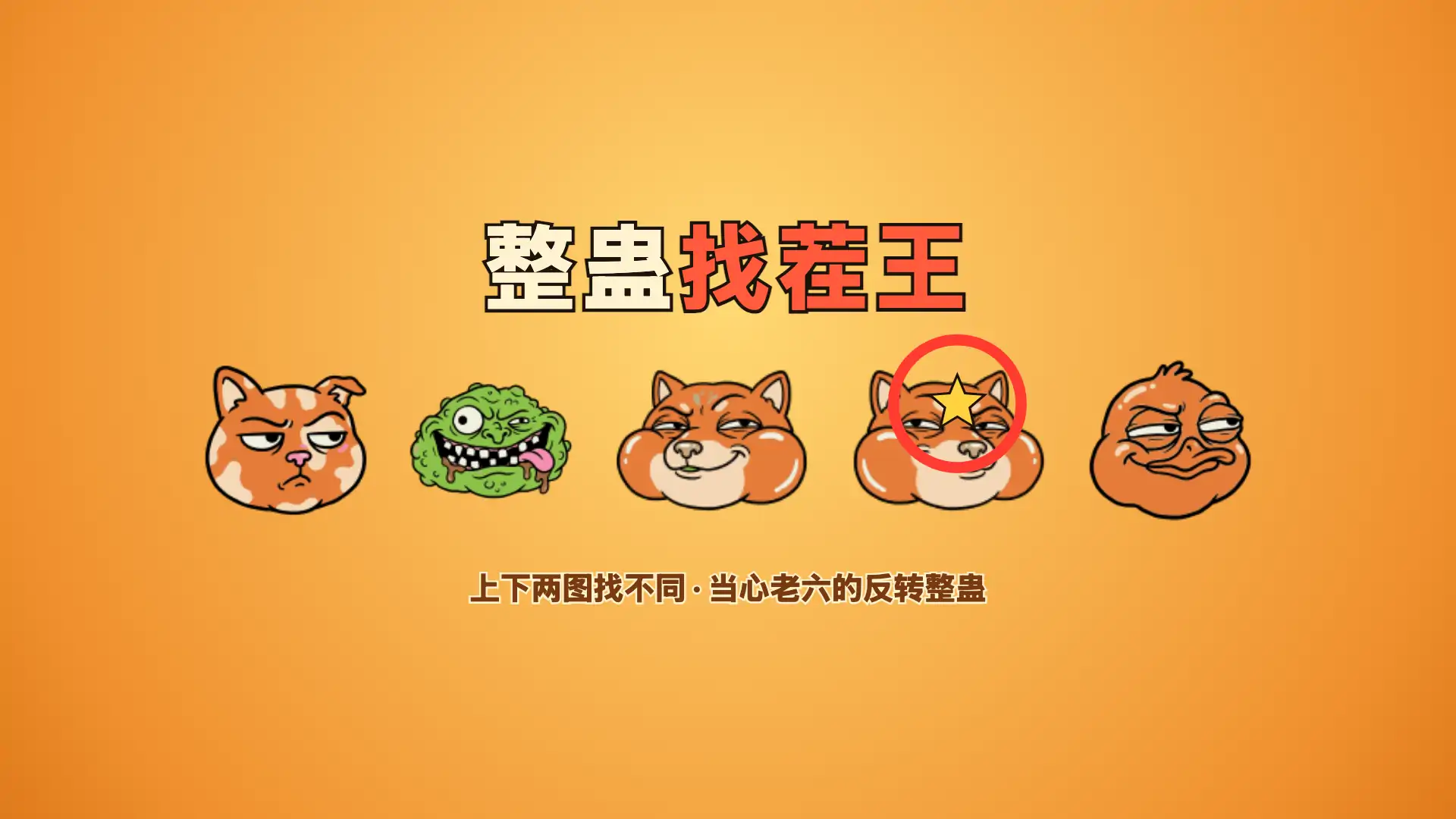 整蛊找茬王
