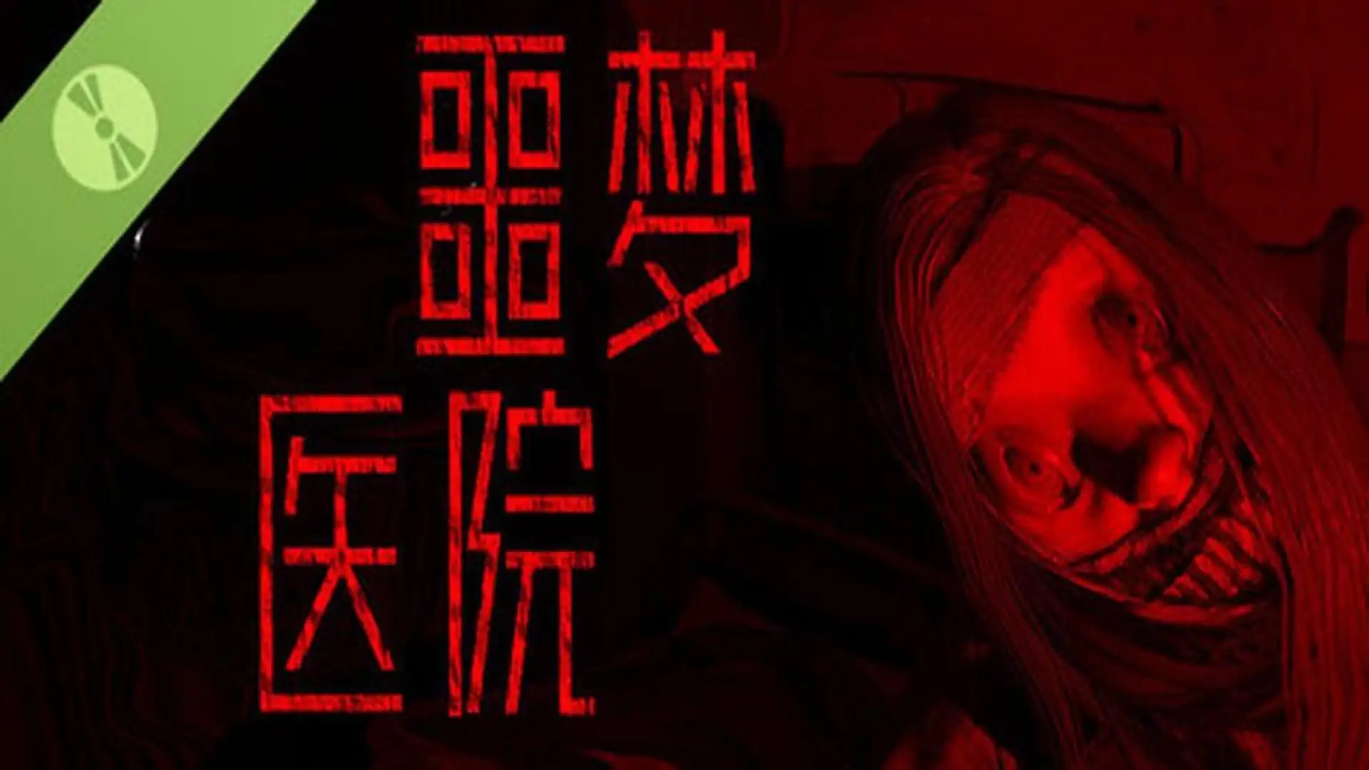 噩梦医院 Demo