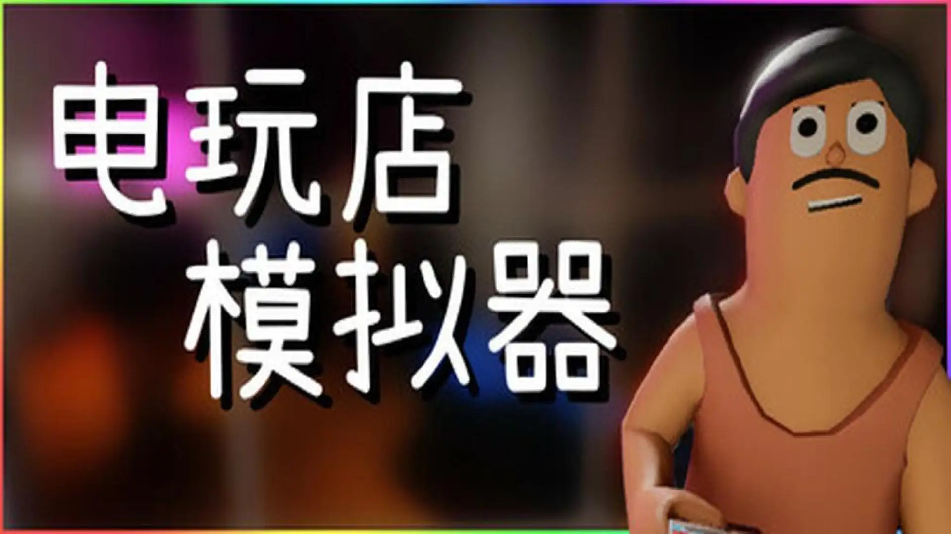 游戏单封面