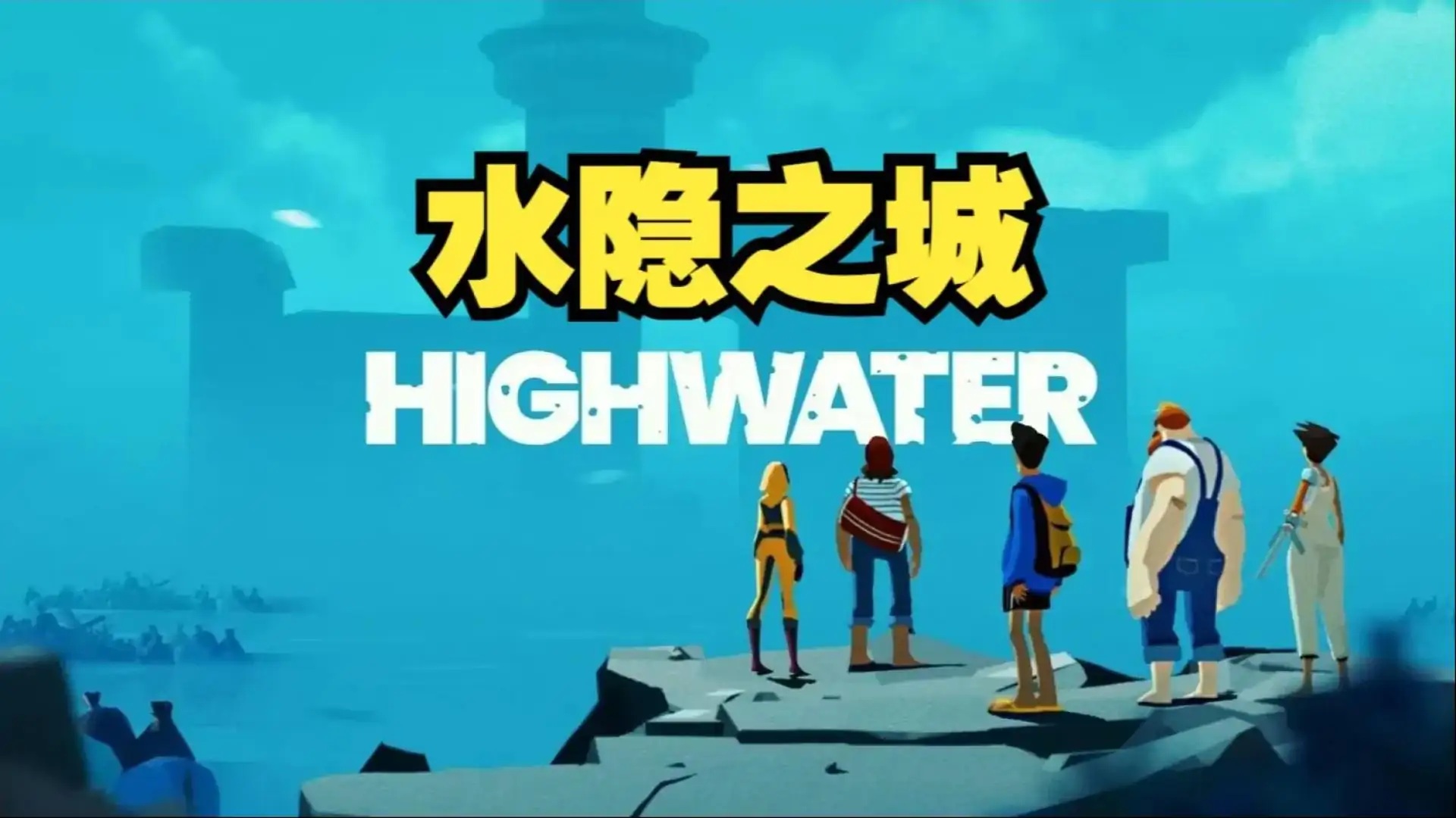 水隐之城