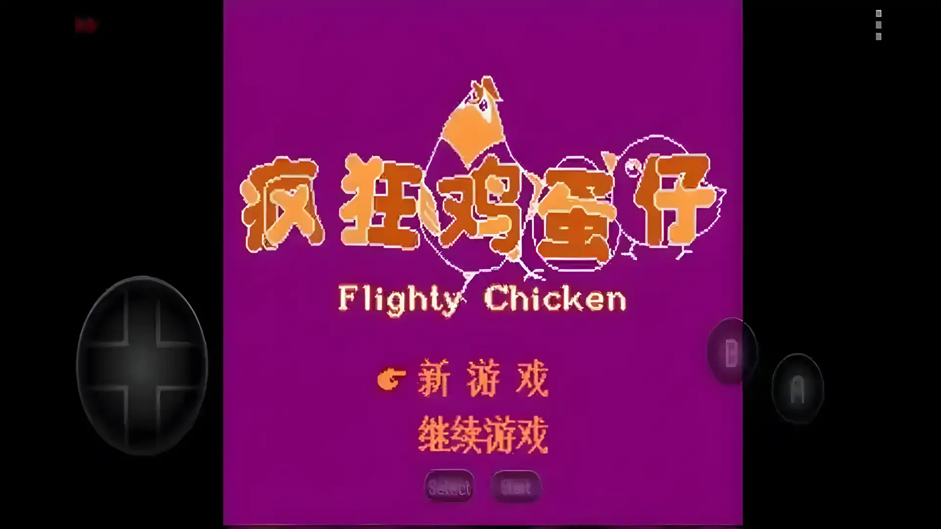 疯狂鸡蛋仔（FC游戏）