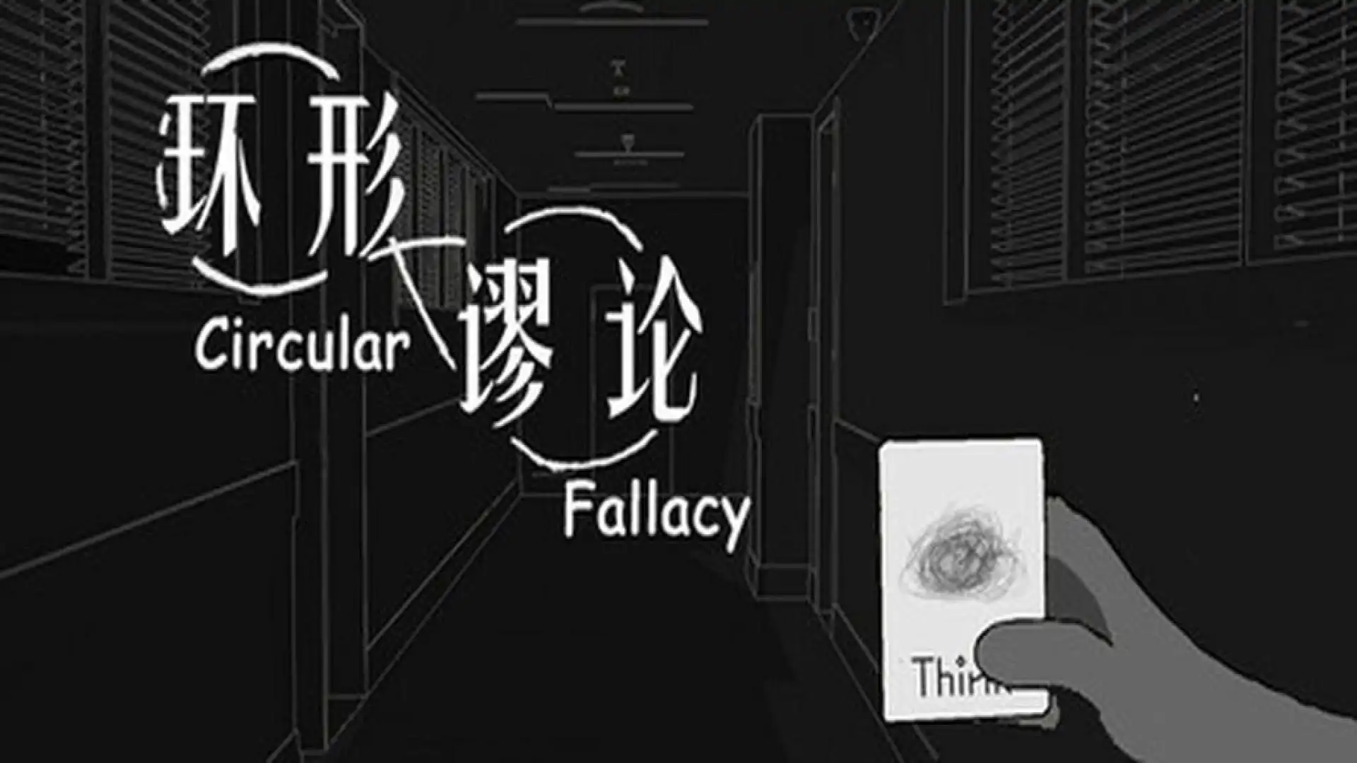 环形谬论