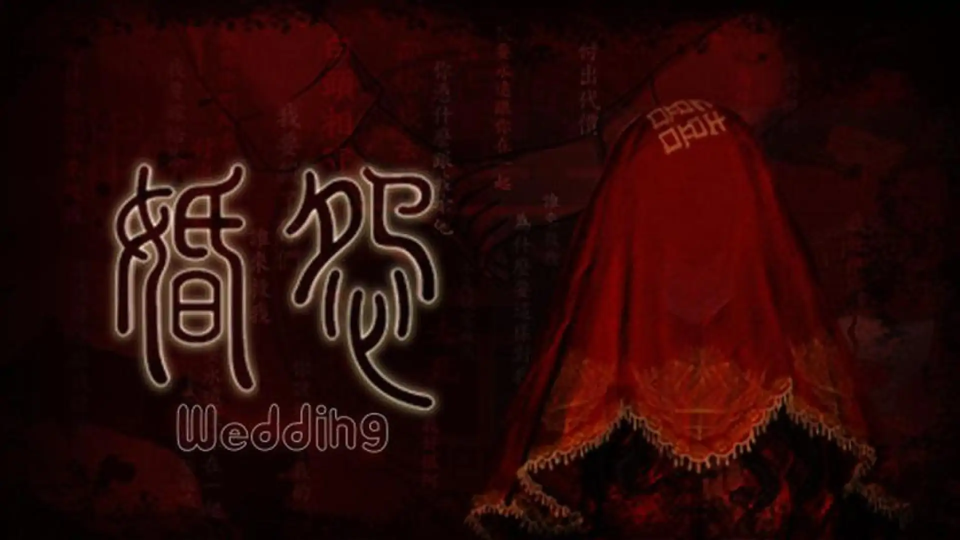婚怨Wedding