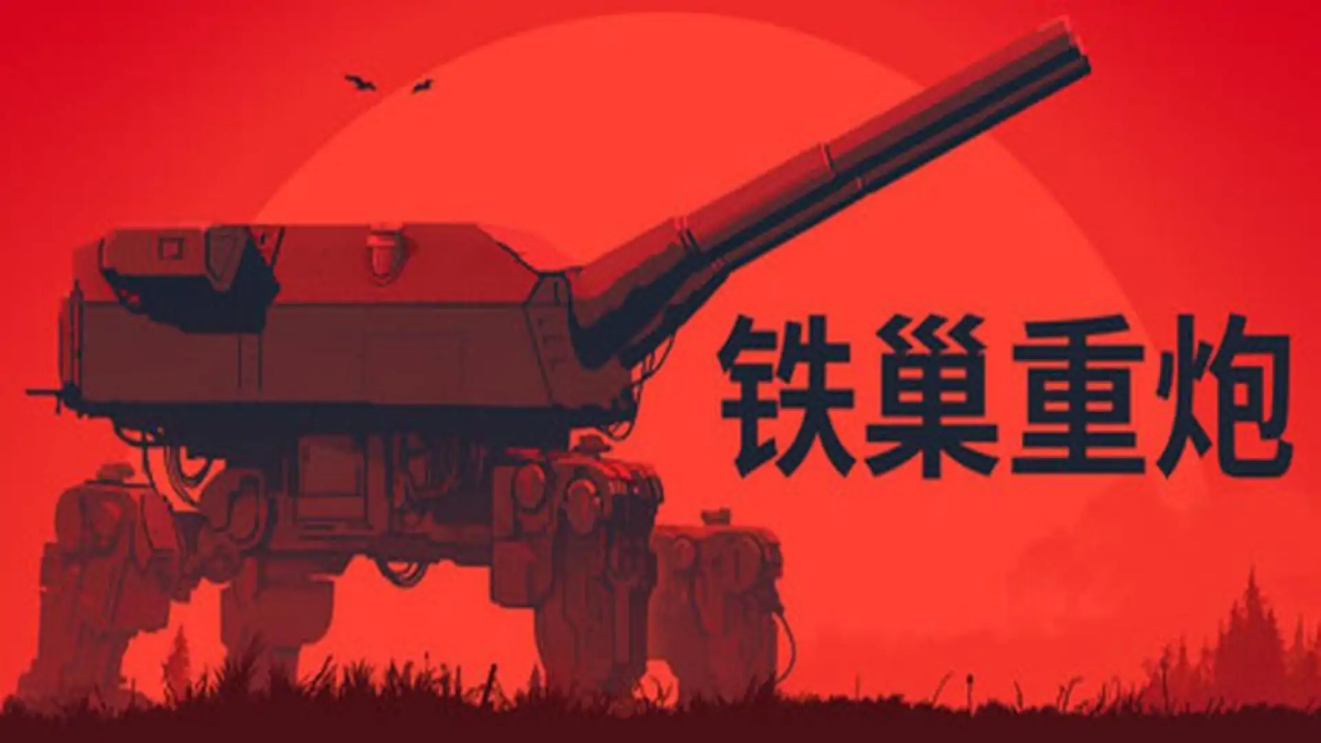开大炮模拟器（铁巢重炮）