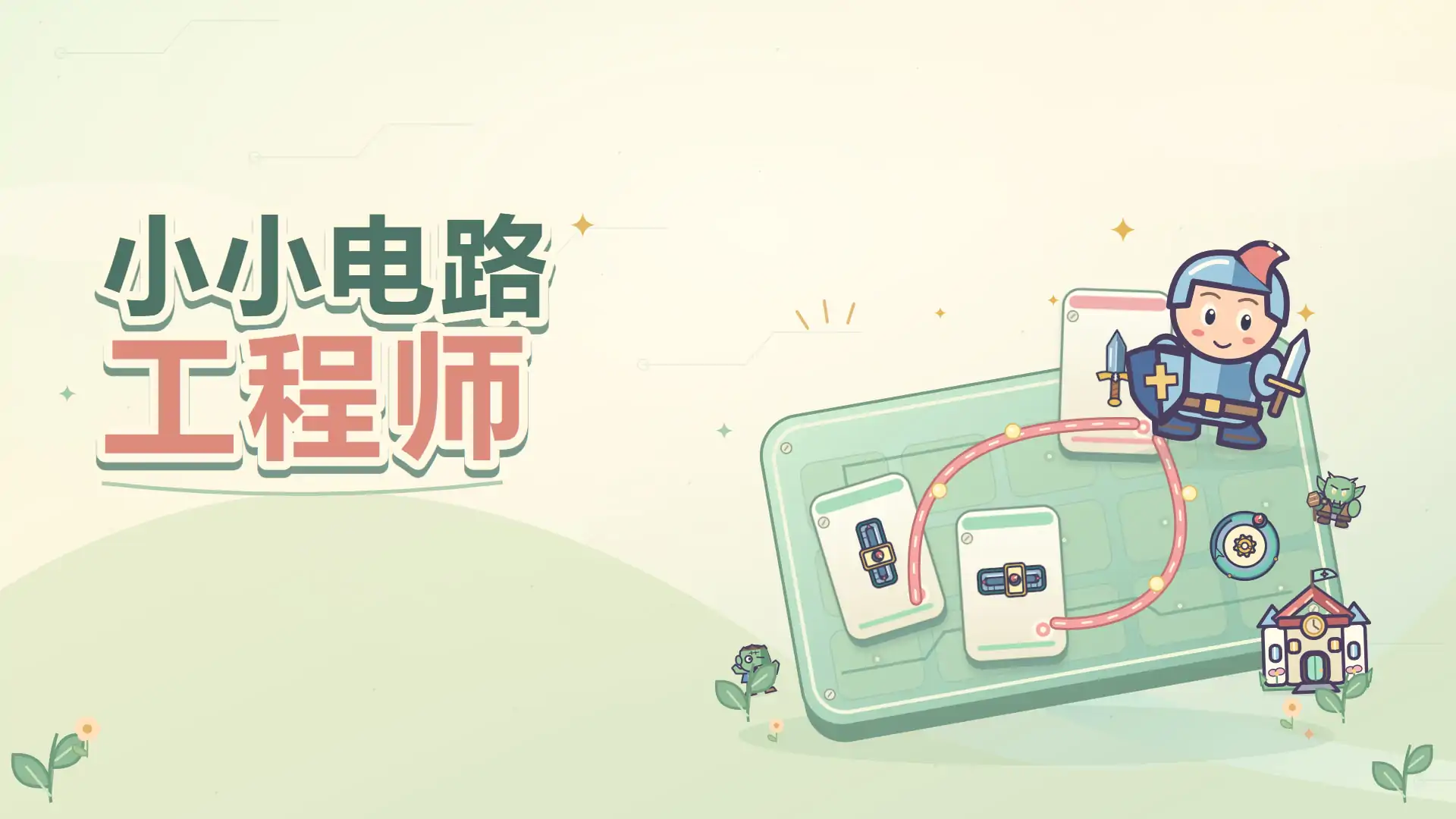 小小电路工程师