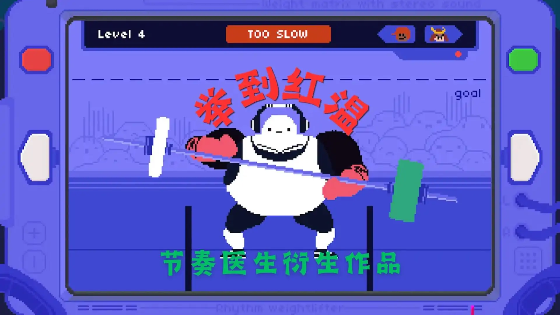 节奏举重