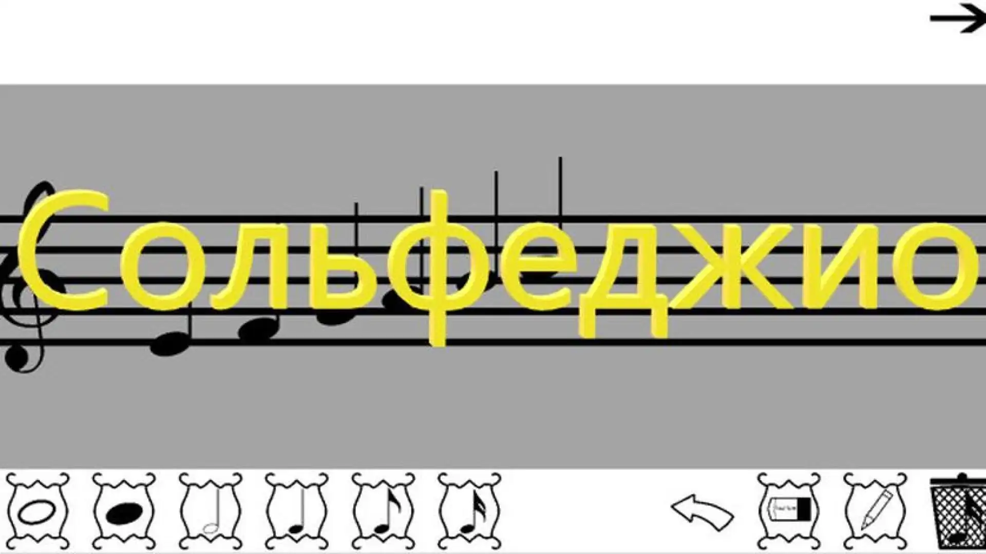 Сольфеджио