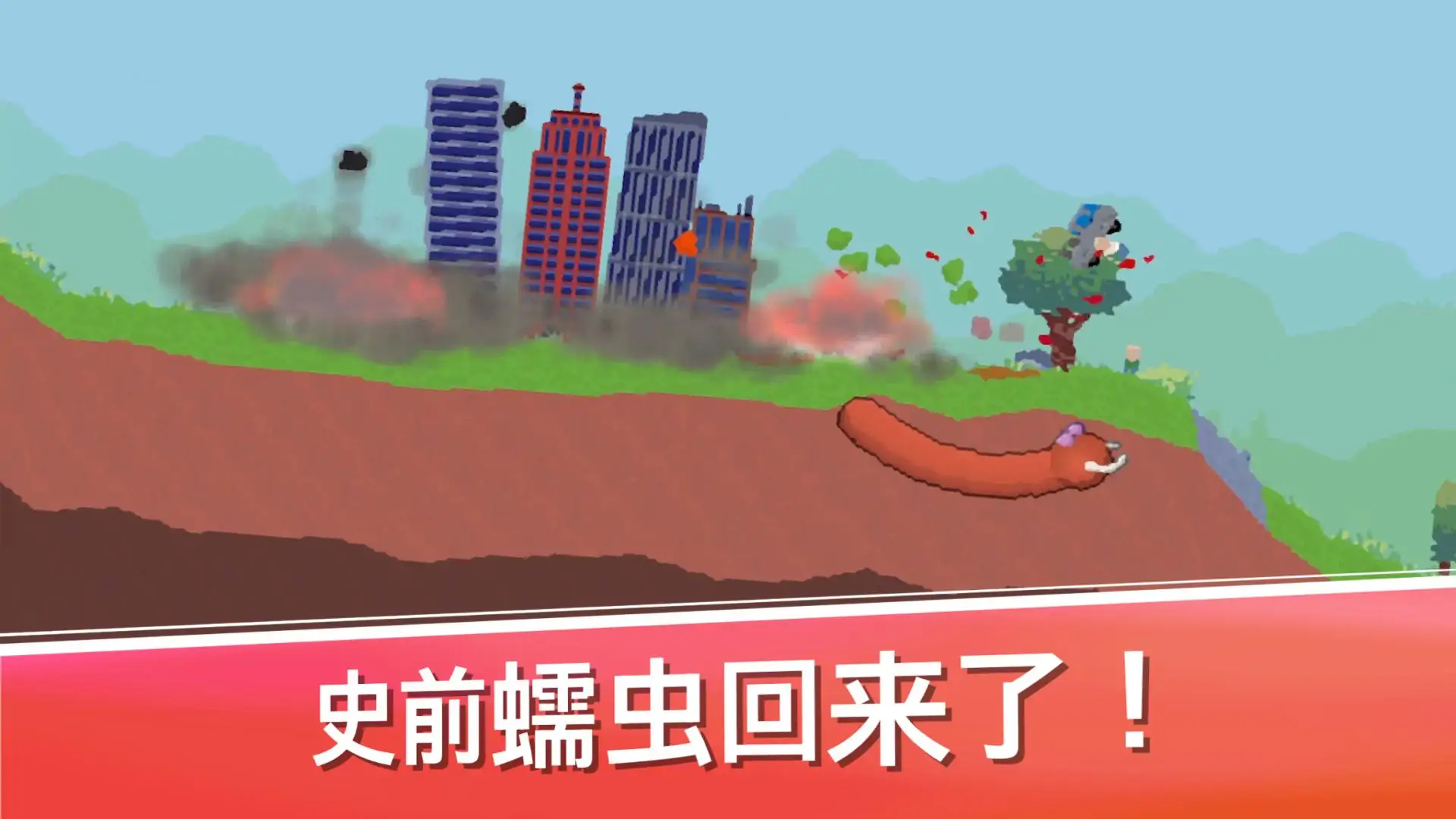 史前蠕虫世界