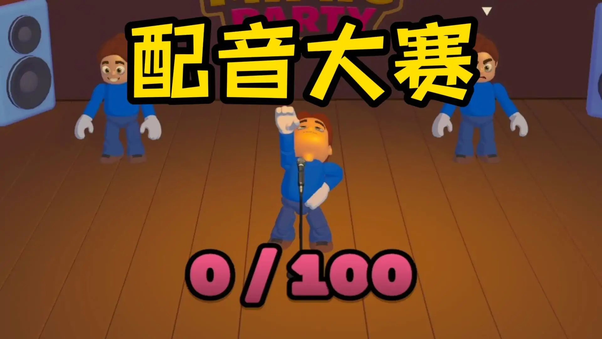 模仿派对(Mimic Party)