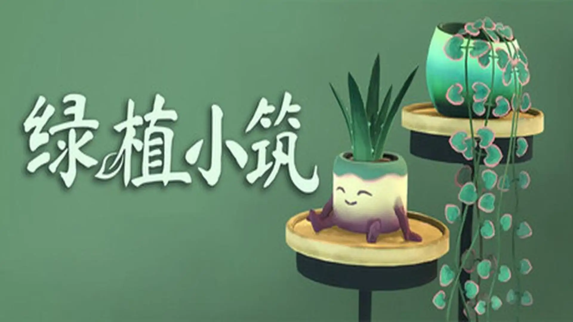 绿植小筑