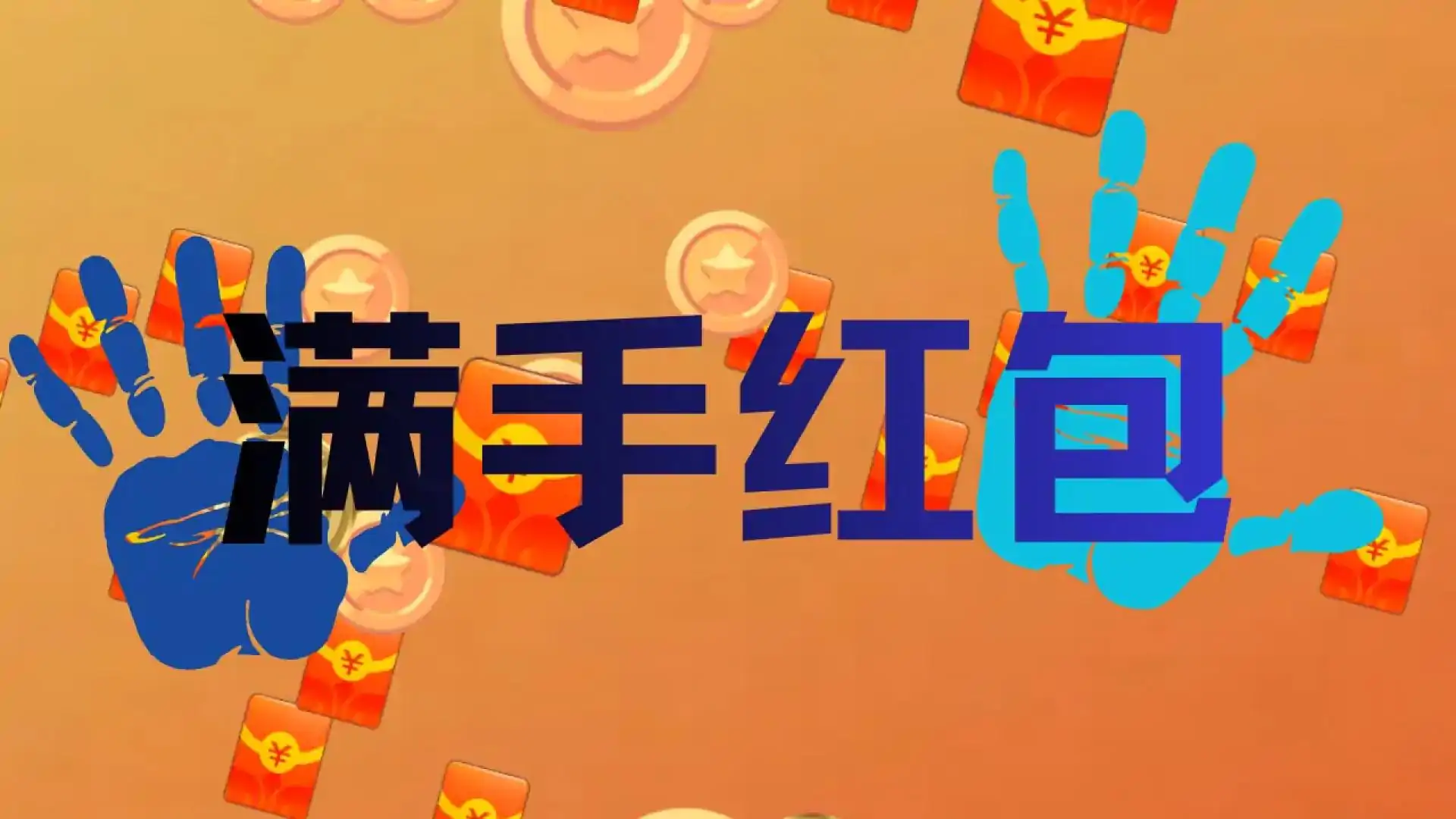 猛击抢红包