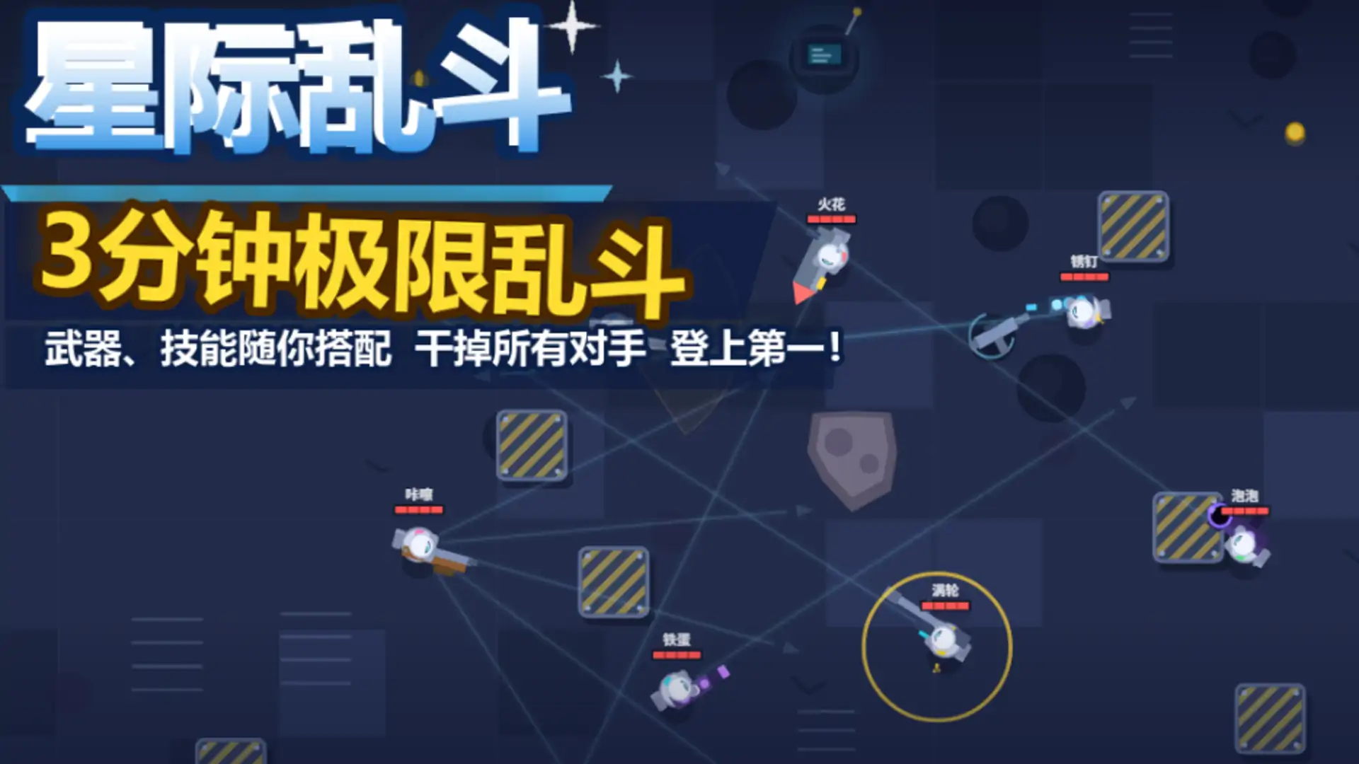 星际乱斗