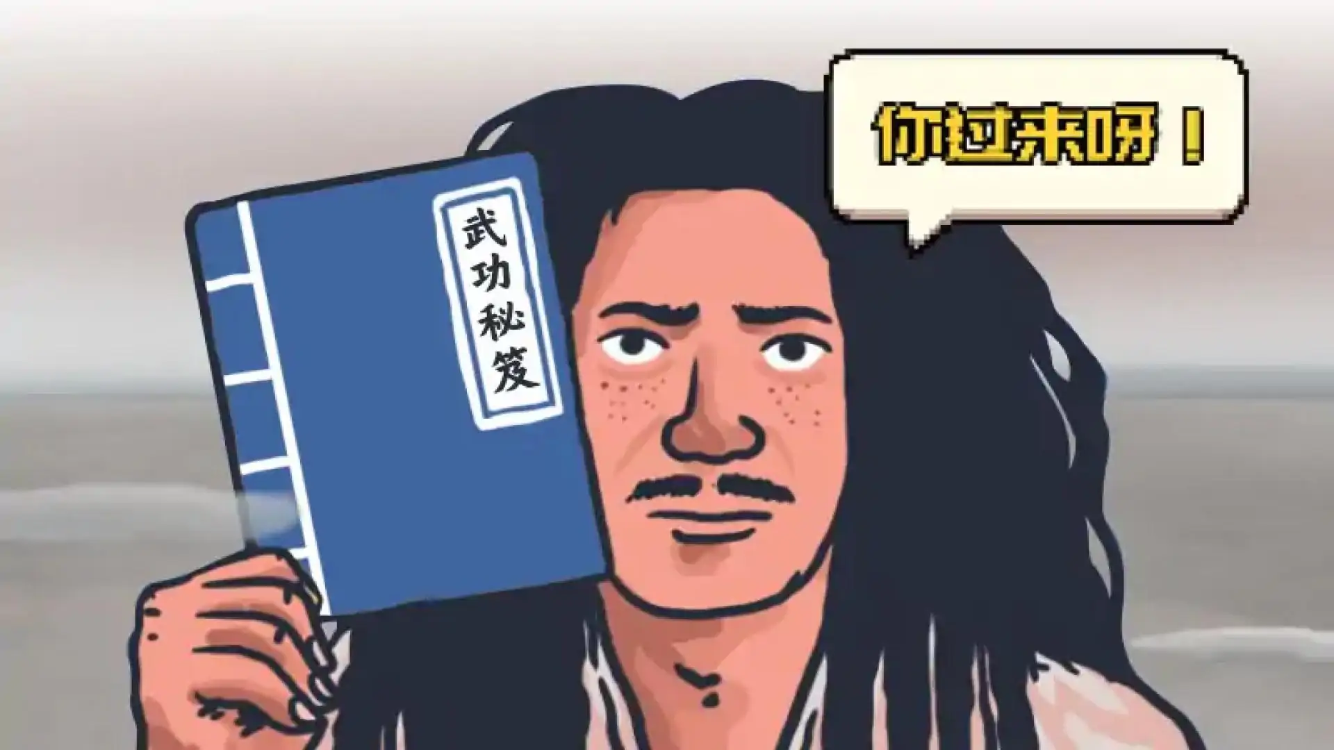 你过来呀