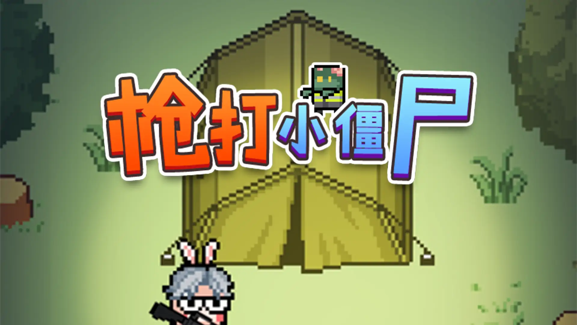 枪打小僵尸