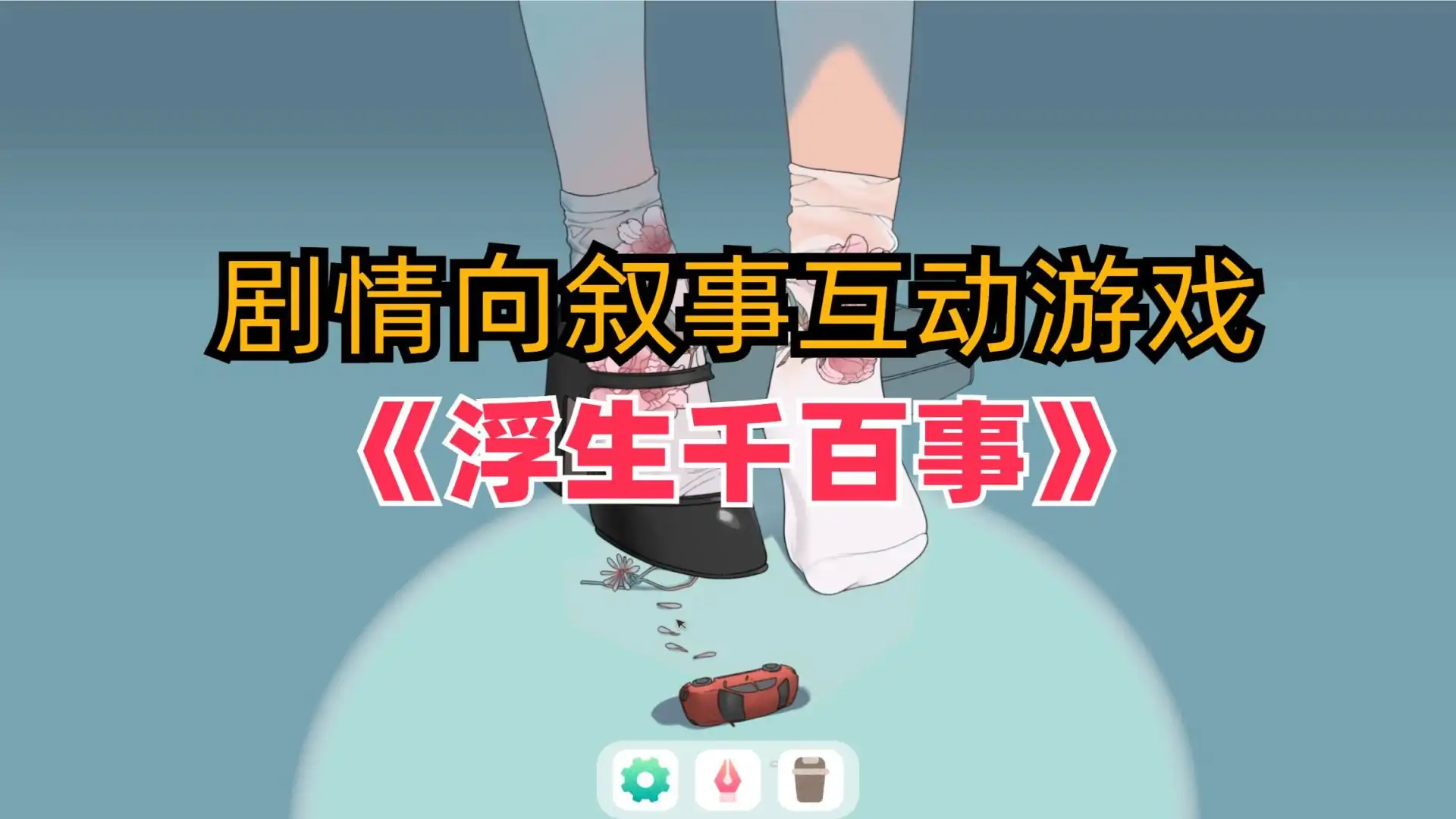 浮生千百事