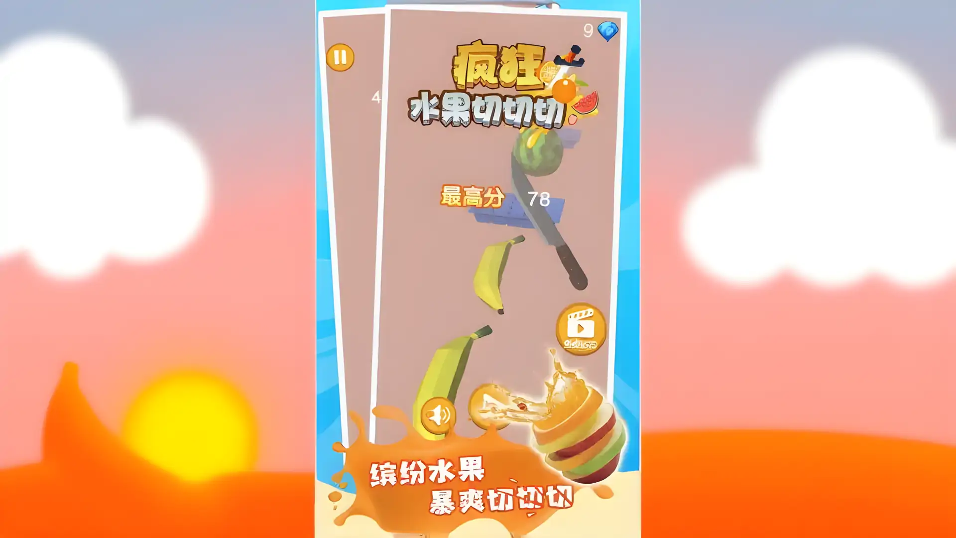 疯狂水果切切切