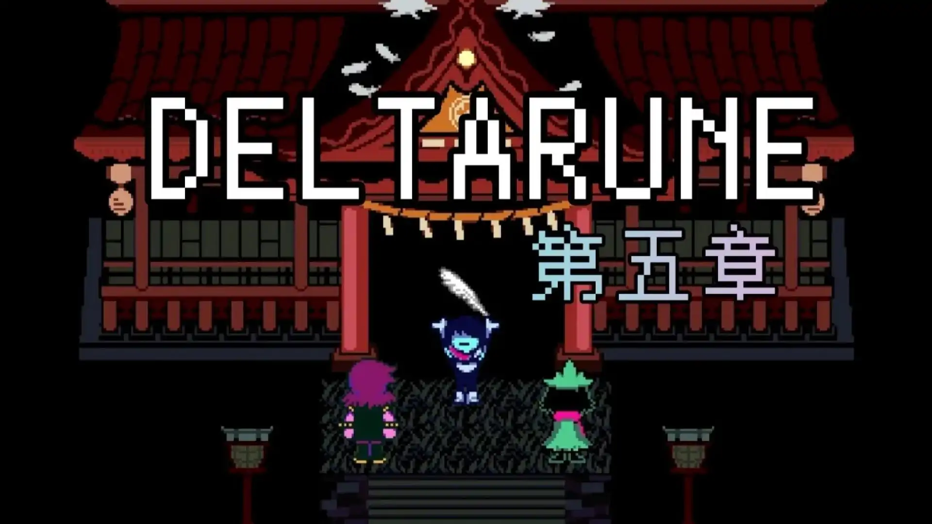 三角符文(H&Dteam自制)-第五章更新